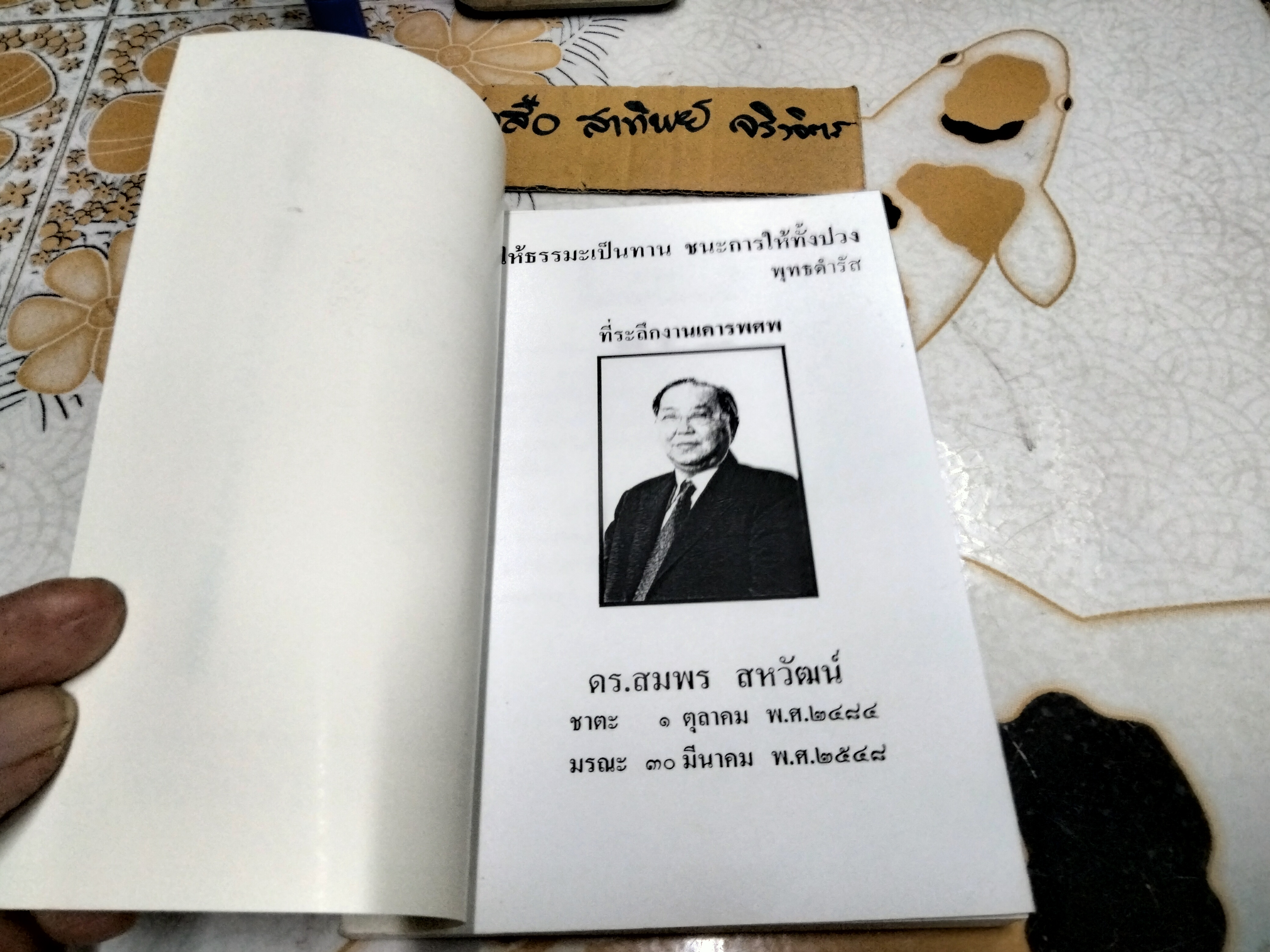 คำสารภาพของวิญญาณบาป โดยนายแพทย์อาจินต์ บุณยเกตุ **สินค้าหมด**