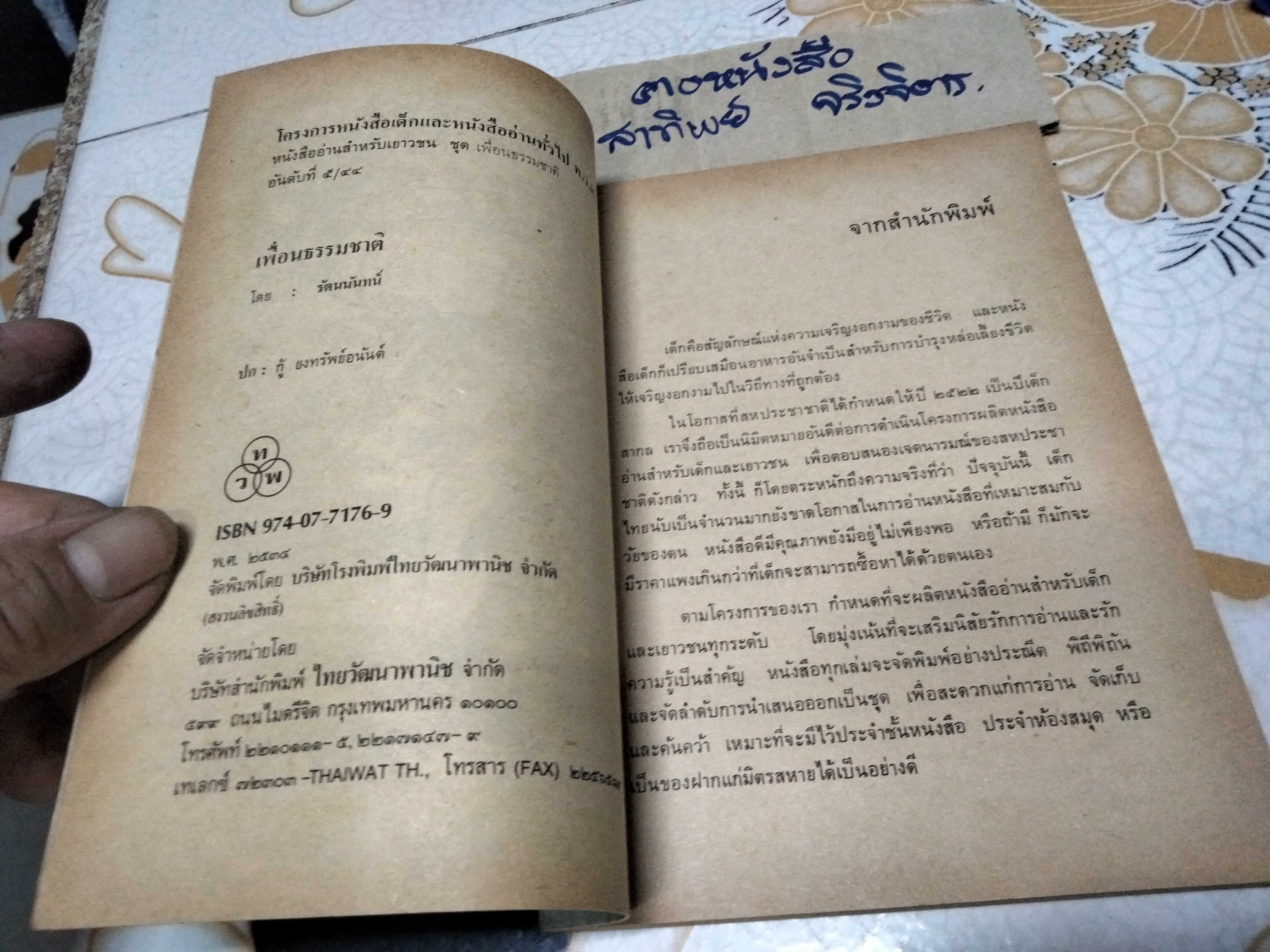 เพื่อนธรรมชาติ - หนังสืออ่านสำหรับเยาวชน ชุดเพื่อนธรรมชาติ ลำดับที่ 5/44 โดย รัตนนันทน์ **สินค้าหมด**