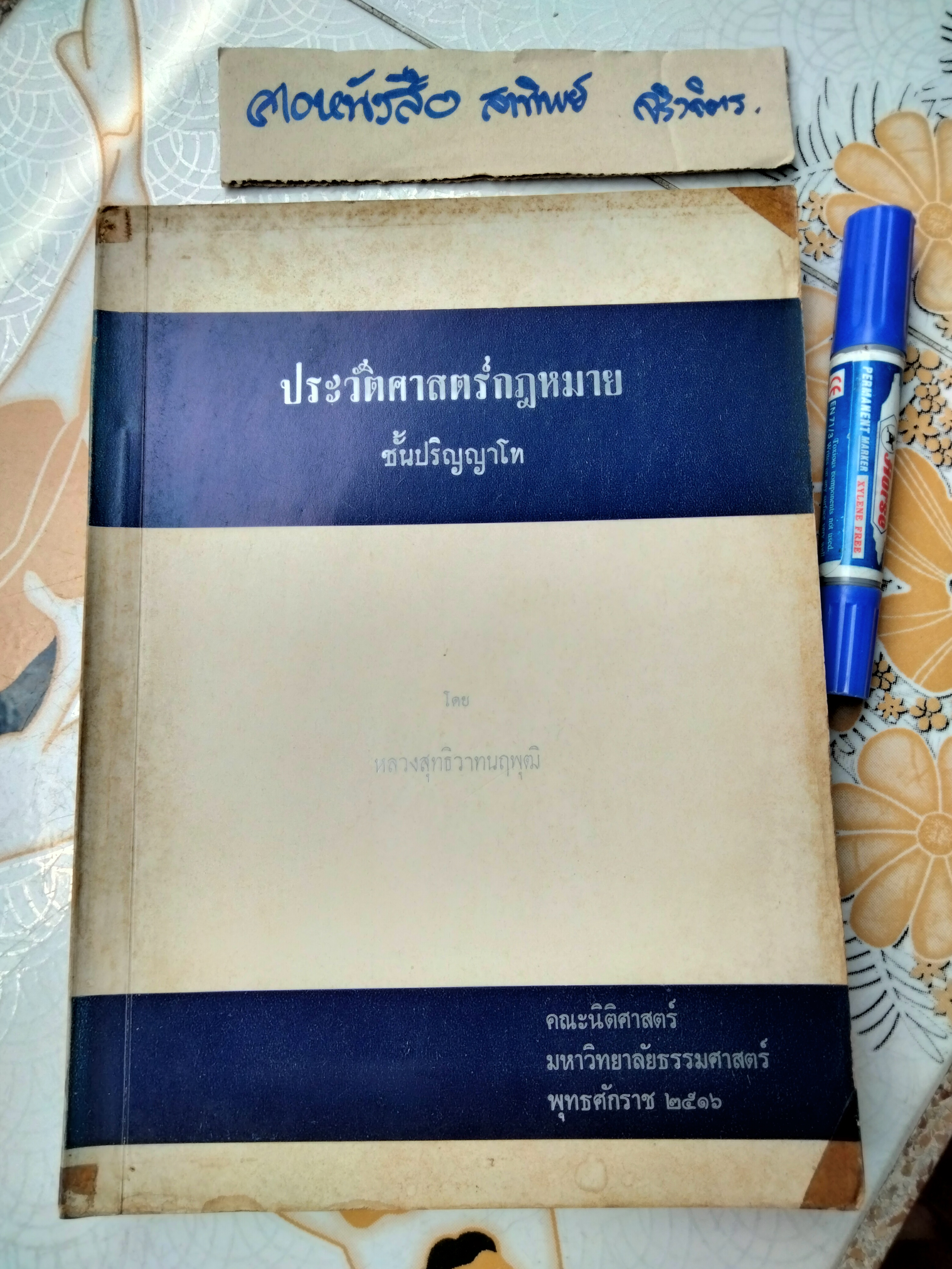 ประวัติศาสตร์กฎหมาย ชั้นปริญญาโท (พ.ศ.2512-2513) โดย หลวงสุทธิวาทนฤพุฒิ พิมพ์ครั้งที่ 1 พ.ศ 2516 **สินค้าหมด**