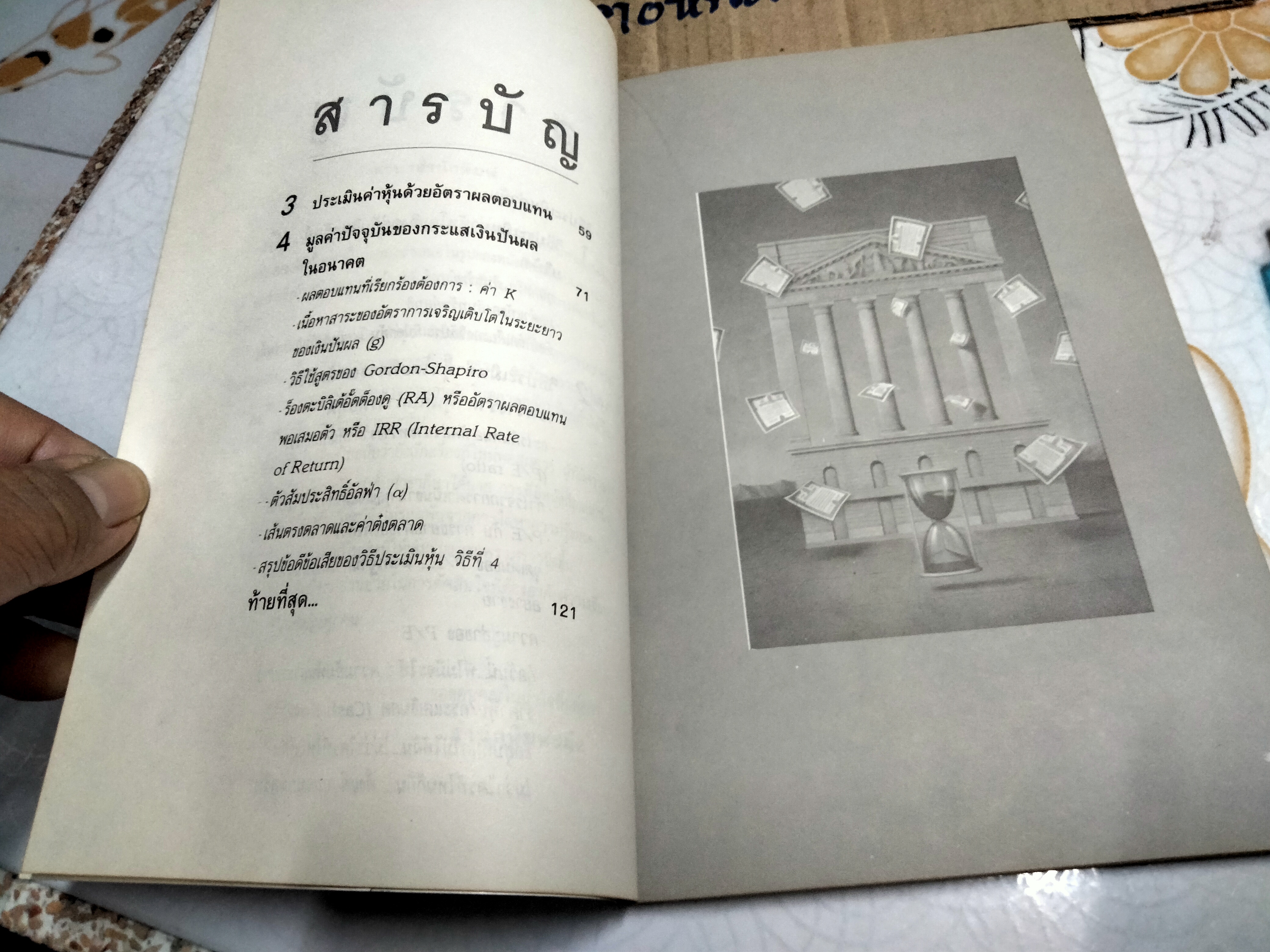 วิธีประเมินค่าหุ้น โดย แดง ใบเล่ พิมพ์ครั้งที่ 7-2535 **สินค้าหมด**