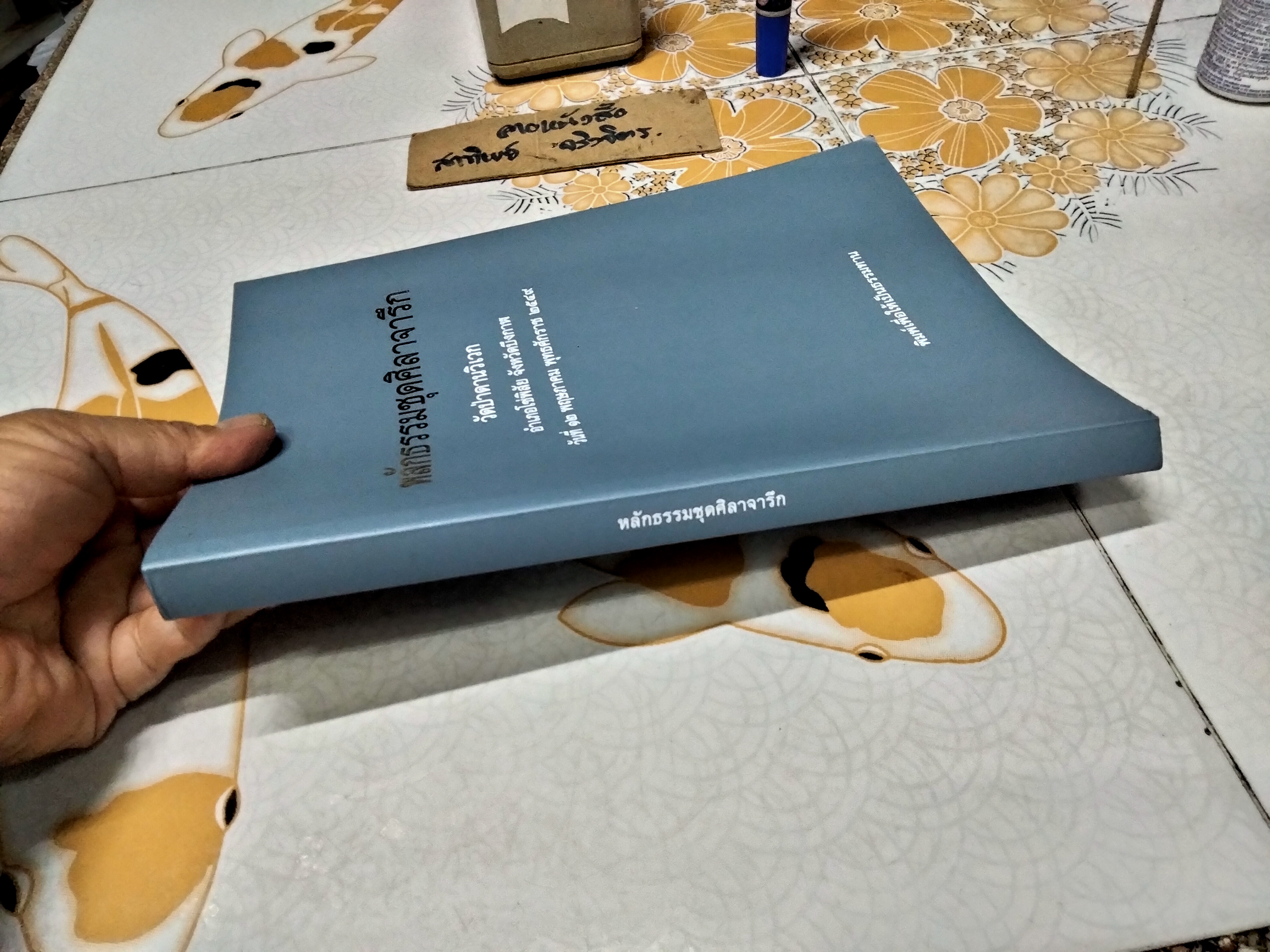 หนังสือ หลักธรรมชุดศิลาจารึก - วัดป่าดานวิเวก อำเภอโซ่พิสัย จังหวัดบึงกาฬ ปี พ.ศ.2549