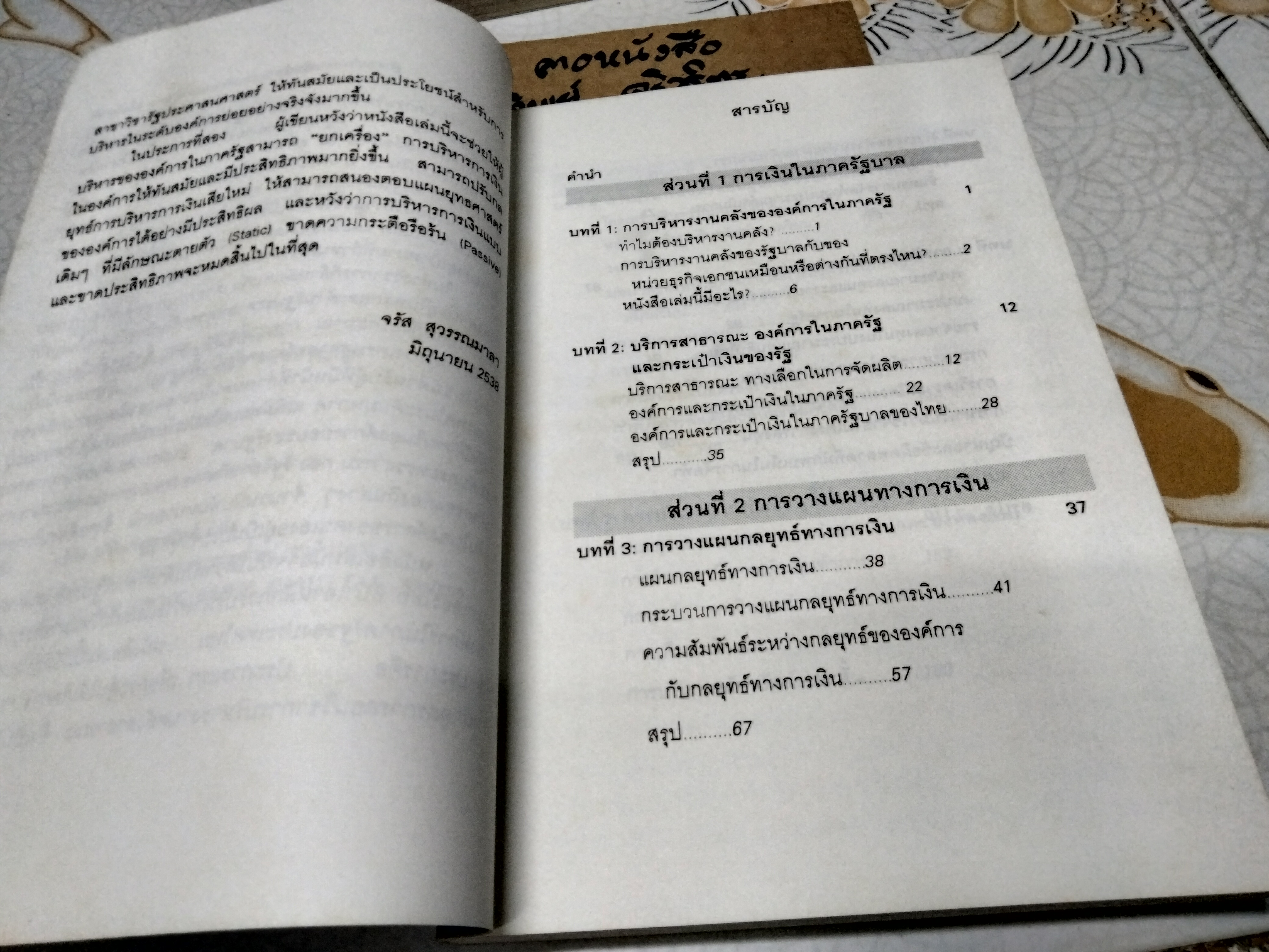 ยกเครื่อง การบริหารการเงินสำหรับองค์การในภาครัฐ โดย จรัส สุวรรณมาลา