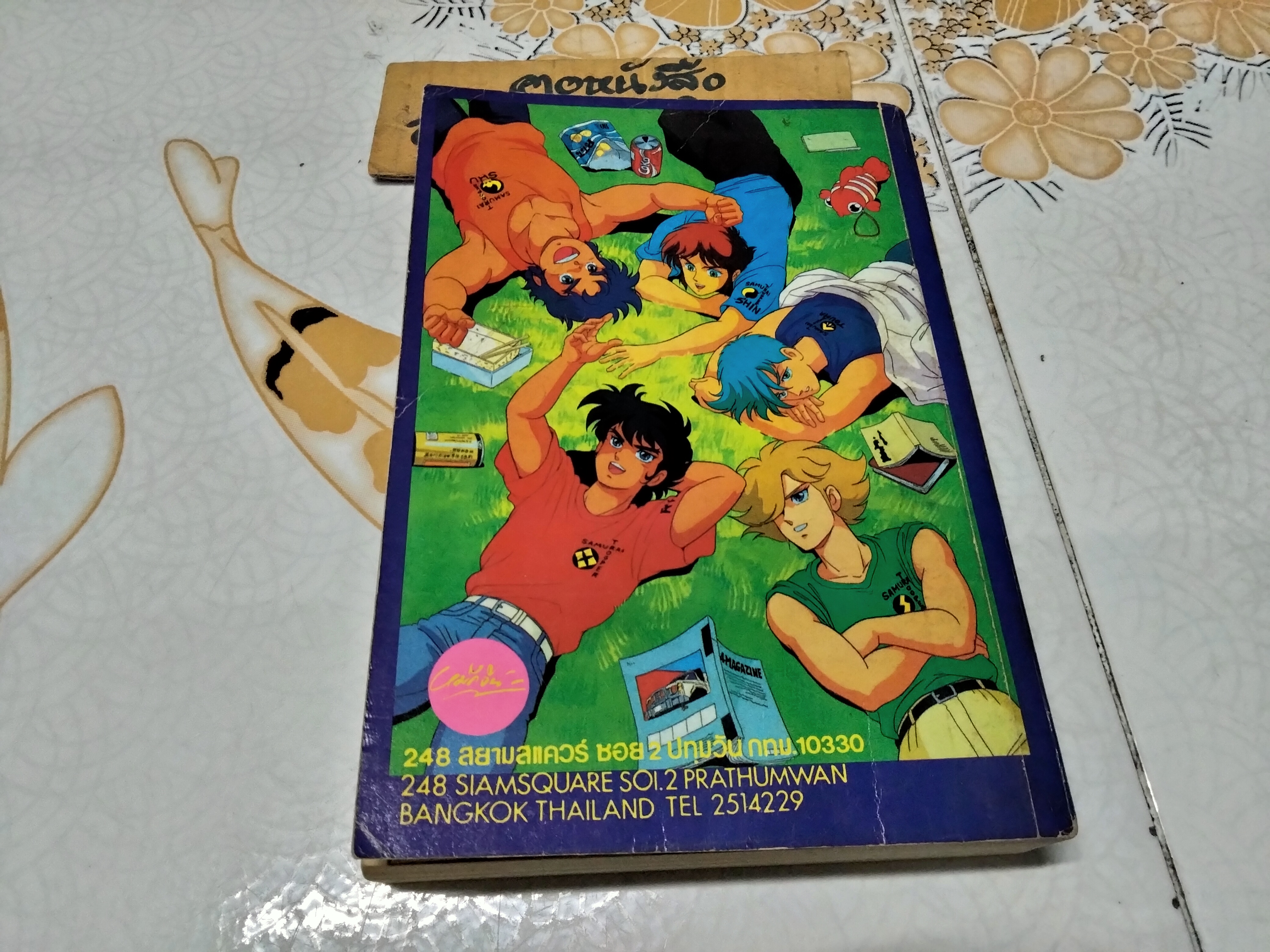 ลุยโลกล้านปี (เล่มเดียวจบ)