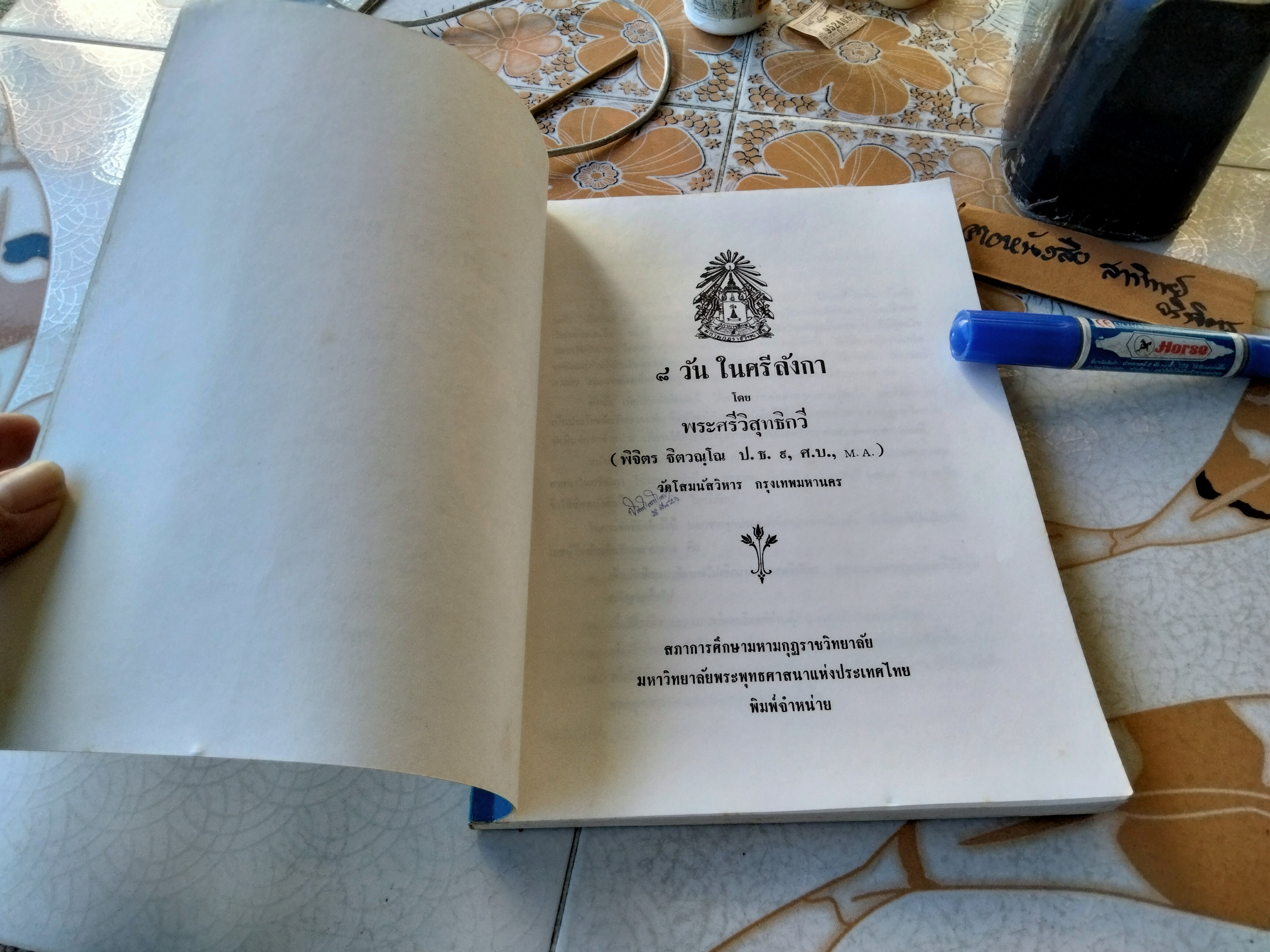 8 วันในศรีลังกา โดย พระศรีวิสุทธิกวี วัดโสมนัสวิหาร พิมพ์ พ.ศ. 2539