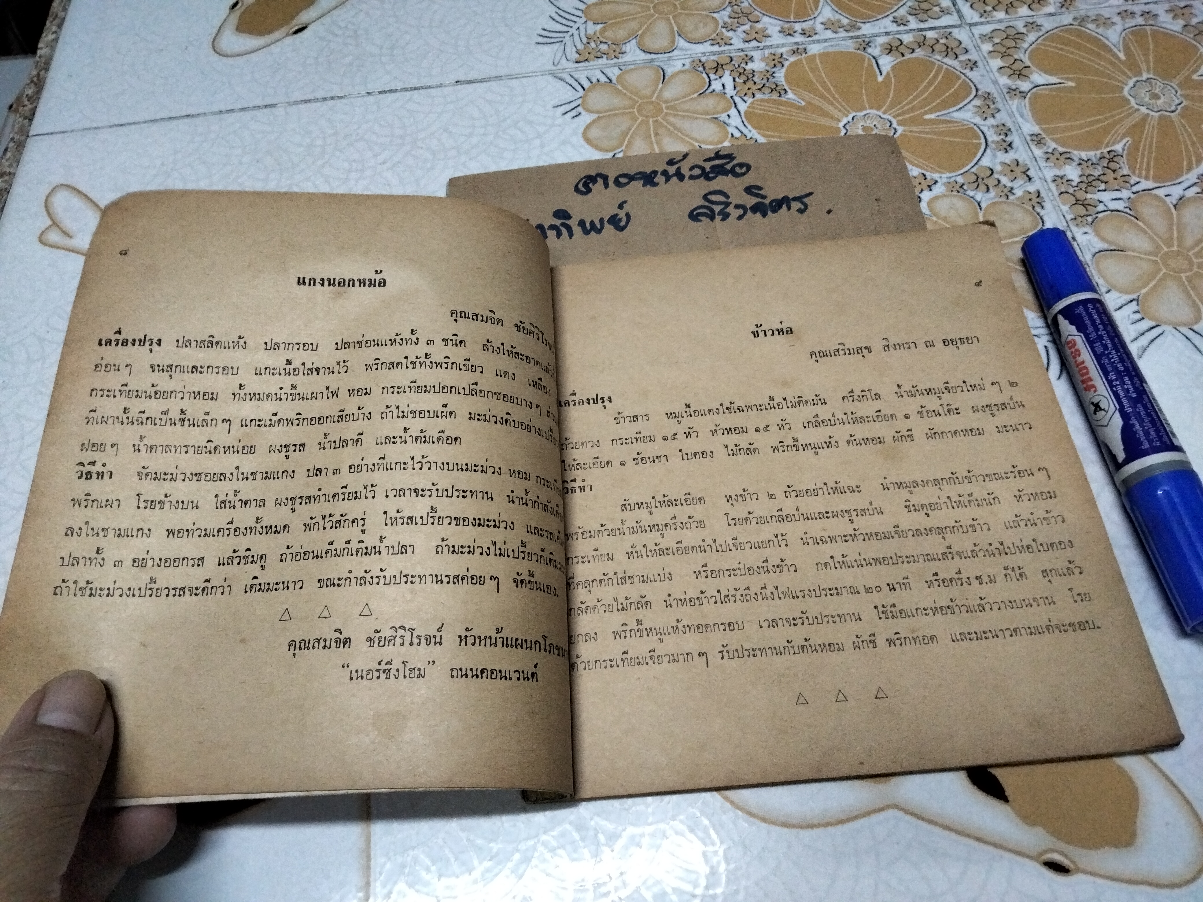 ตำหรับรสทิพย์ โดย ศิริบล โชควัฒนา (พิมพ์ปีพ.ศ 2517) **สินค้าหมด**