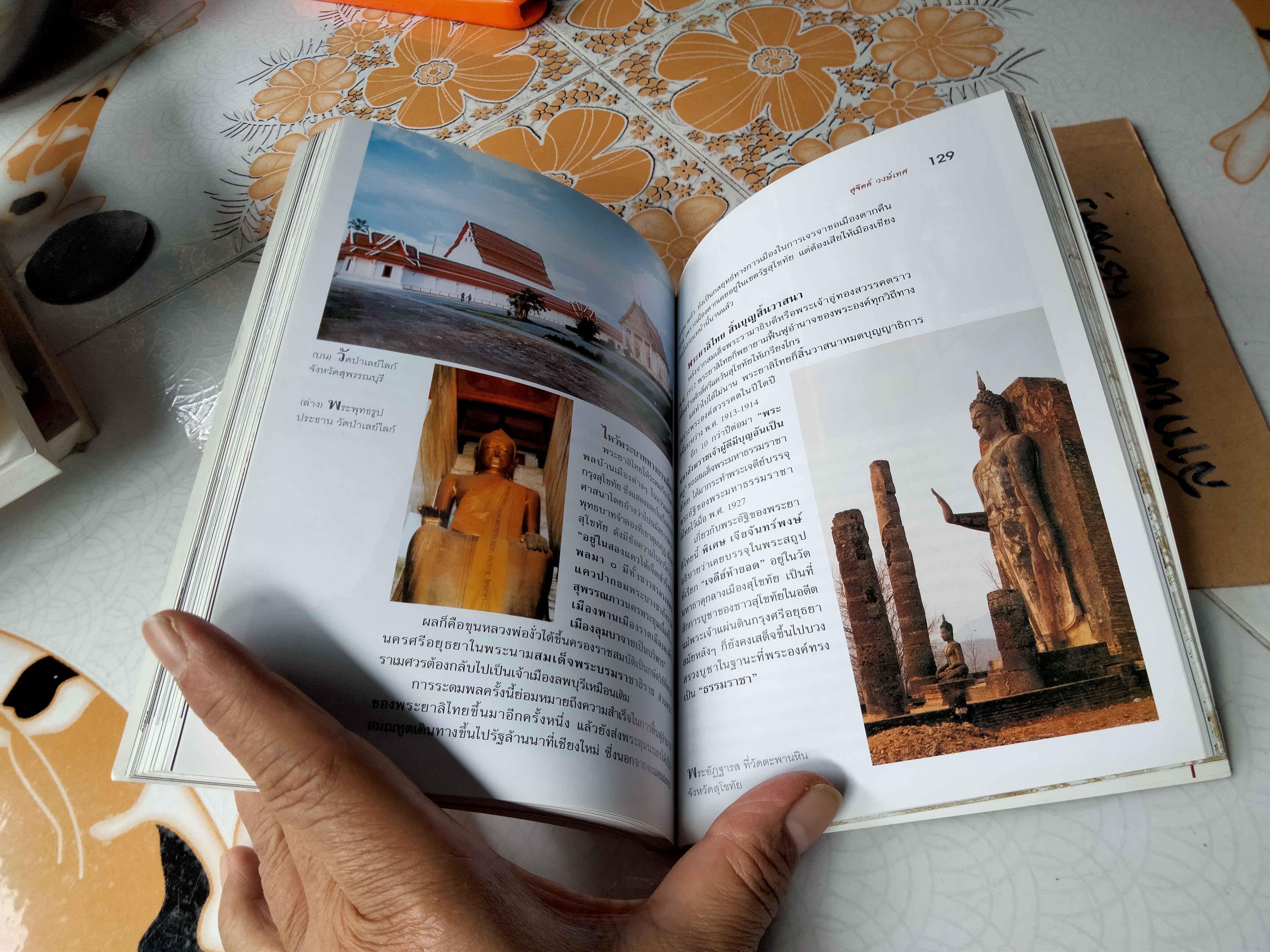 กรุงสุโขทัยมาจากไหน? โดย สุจิตต์ วงษ์เทศ ศิลปวัฒนธรรมฉบับพิเศษ พิมพ์ครั้งแรก มิถุนายน 2548 **สินค้าหมด**