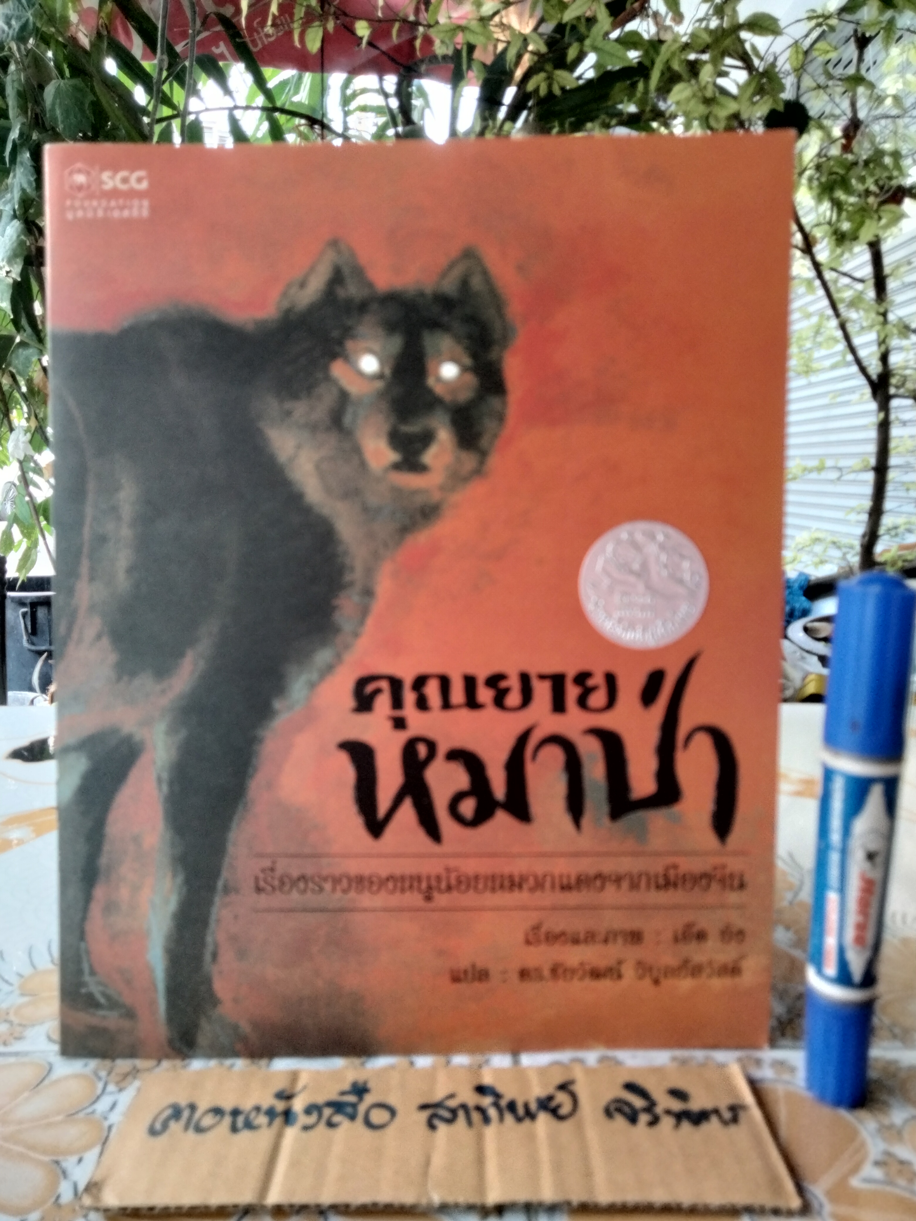 คุณยายหมาป่า Lon Po Po โดย เอ็ด ยัง / ดร.ชัยวัฒน์ วิบูลย์สวัสดิ์ แปล / หนูน้อยหมวกแดงจากเมืองจีน (นิทาน scg) **สินค้าหมด**