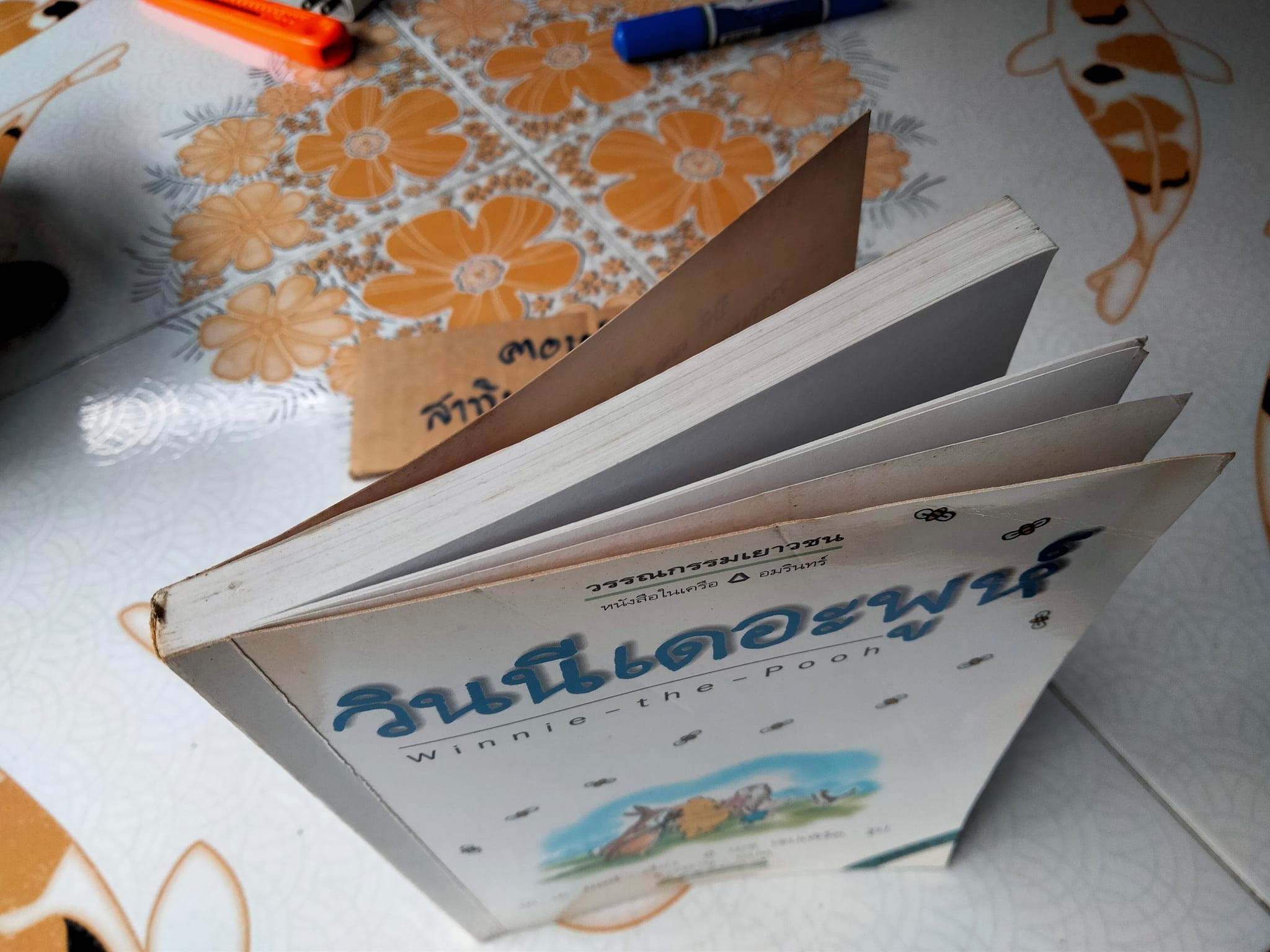 วินนี่เดอะพูห์ Winnie the Pooh เอ.เอ. มิลน์ เรื่อง ธารพายุ แปล **สินค้าหมด**