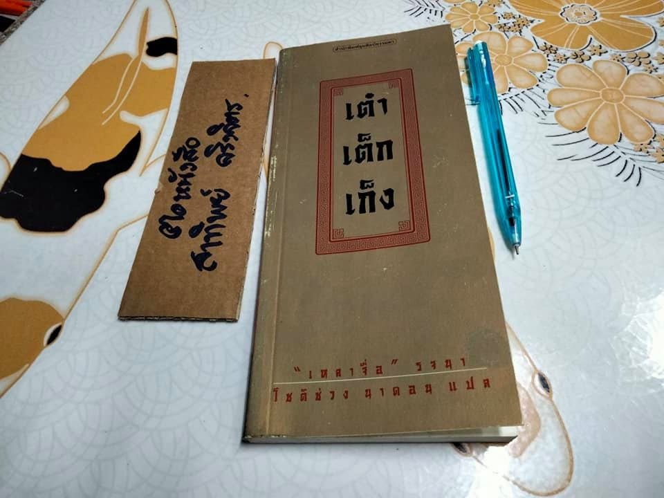 เต๋า เต็ก เก็ง โดย ‘เหลาจื่อ’ โชติช่วง นาดอน แปล **สินค้าหมด**