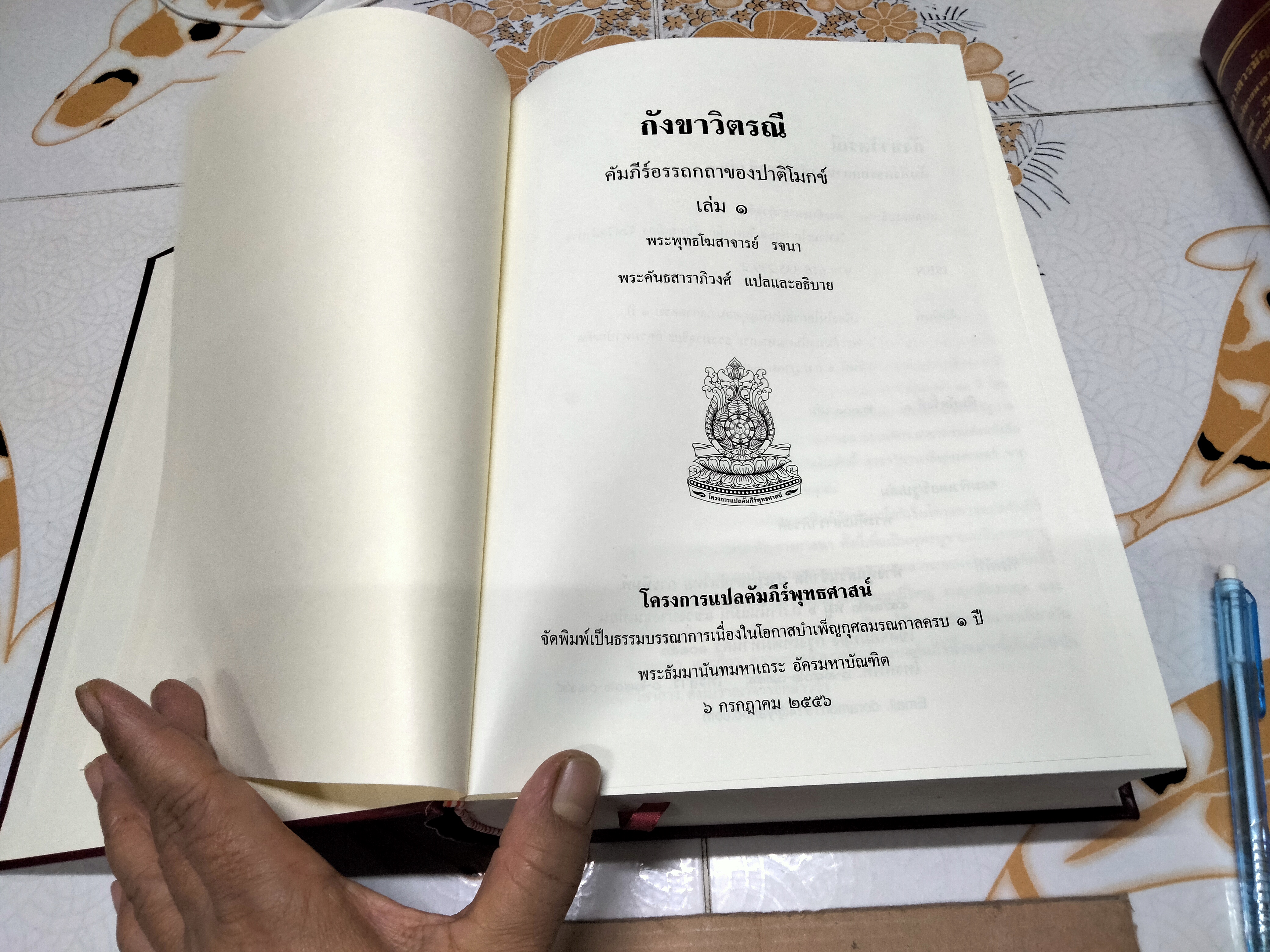 กังขาวิตรณี คัมภีร์อรรถกถาของปาติโมกข์ เล่ม 1 พระพุทธโฆสาจารย์ รจนา พระคันธสาราภิวงศ์ แปลและอธิบาย **สินค้าหมด**