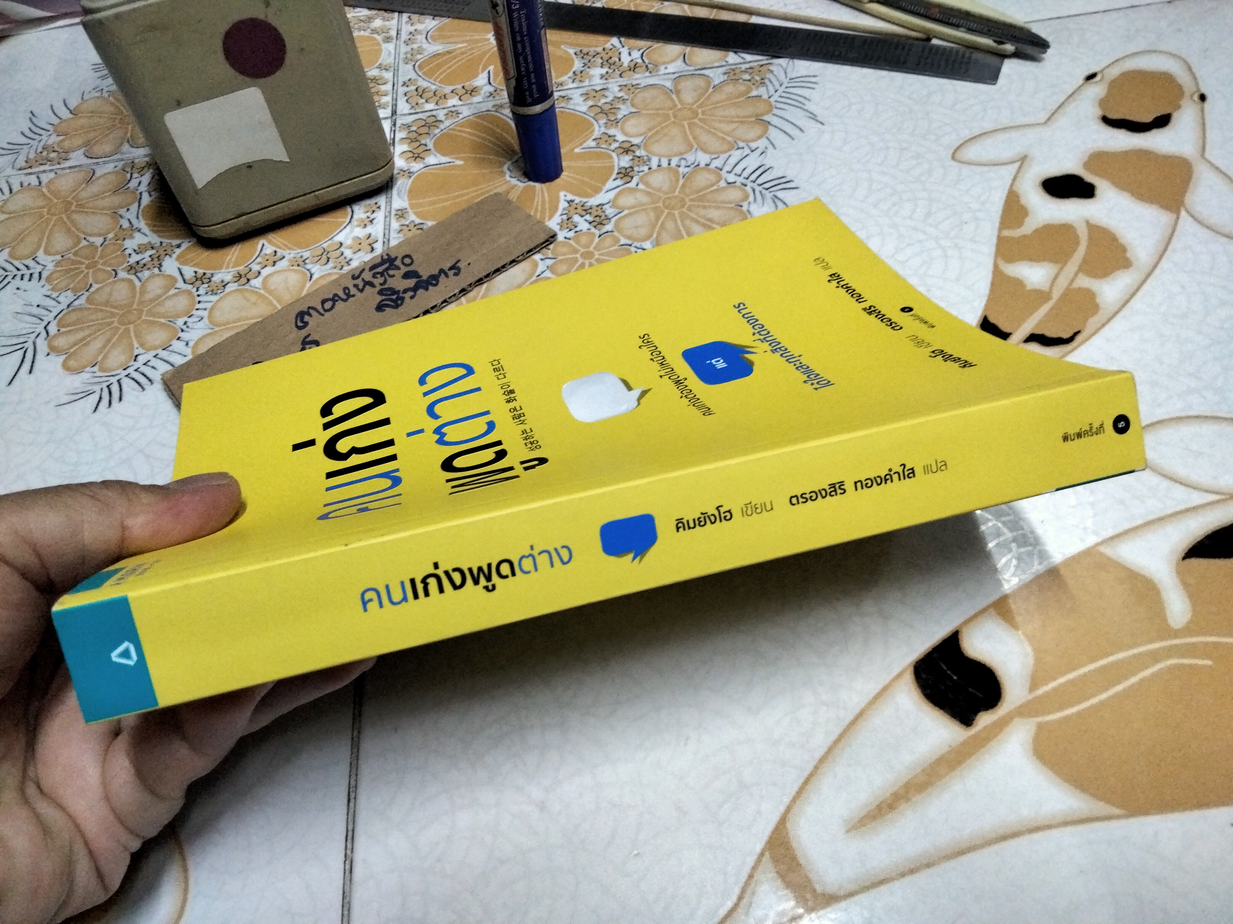 คนเก่งพูดต่าง Kim Yang Ho (คิมยังโฮ) ตรองสิริ ทองคำใส แปล , พิมพ์ครั้งที่ 5/2560