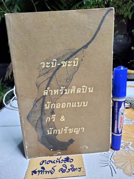 วะบิ - ซะบิ สำหรับศิลปิน นักออกแบบ กวี & นักปรัชญา โดย เลนนาร์ด โคเรน , กรินทร์ กลิ่นขจร แปล (พิมพ์ครั้งแรก 2546) **สินค้าหมด**