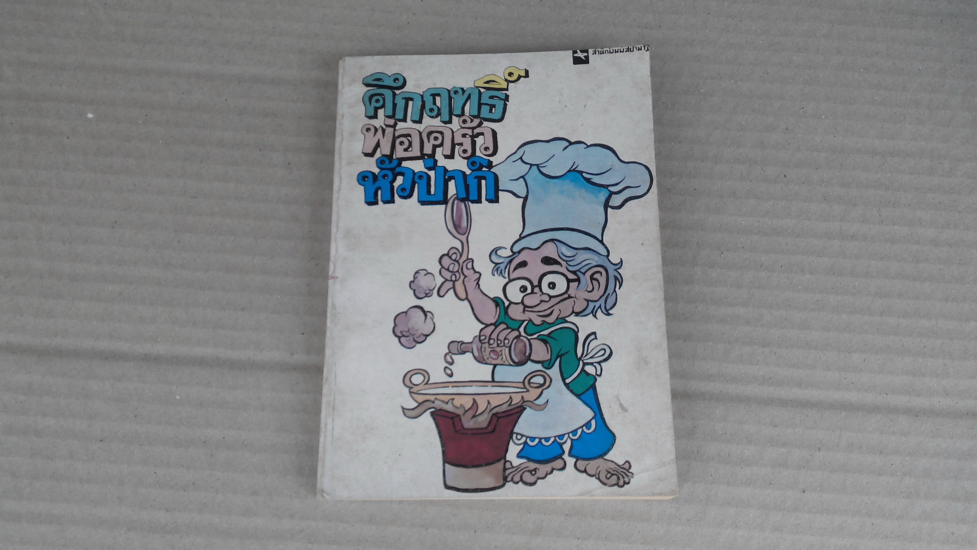 คึกฤทธิ์ พ่อครัวหัวป่าก์ **สินค้าหมด**