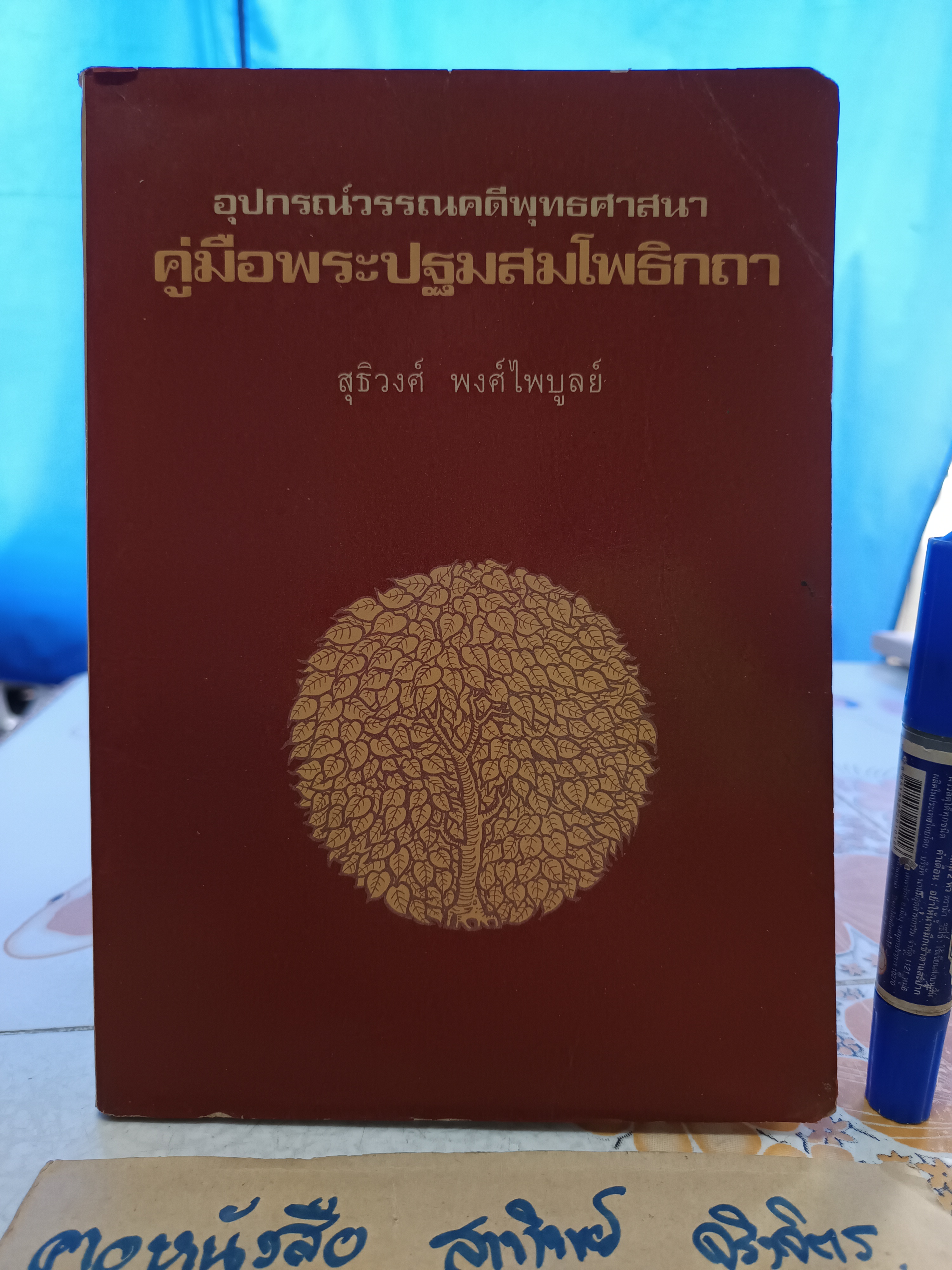 คู่มือพระปฐมสมโพธิกถา : อุปกรณ์วรรณคดีพุทธศาสนา รวบรวมและเรียบเรียงโดย สุธิวงศ์ พงศ์ไพบูลย์ ไทยวัฒนาพานิช, พิมพ์ครั้งที่ 3/2525 **สินค้าหมด**