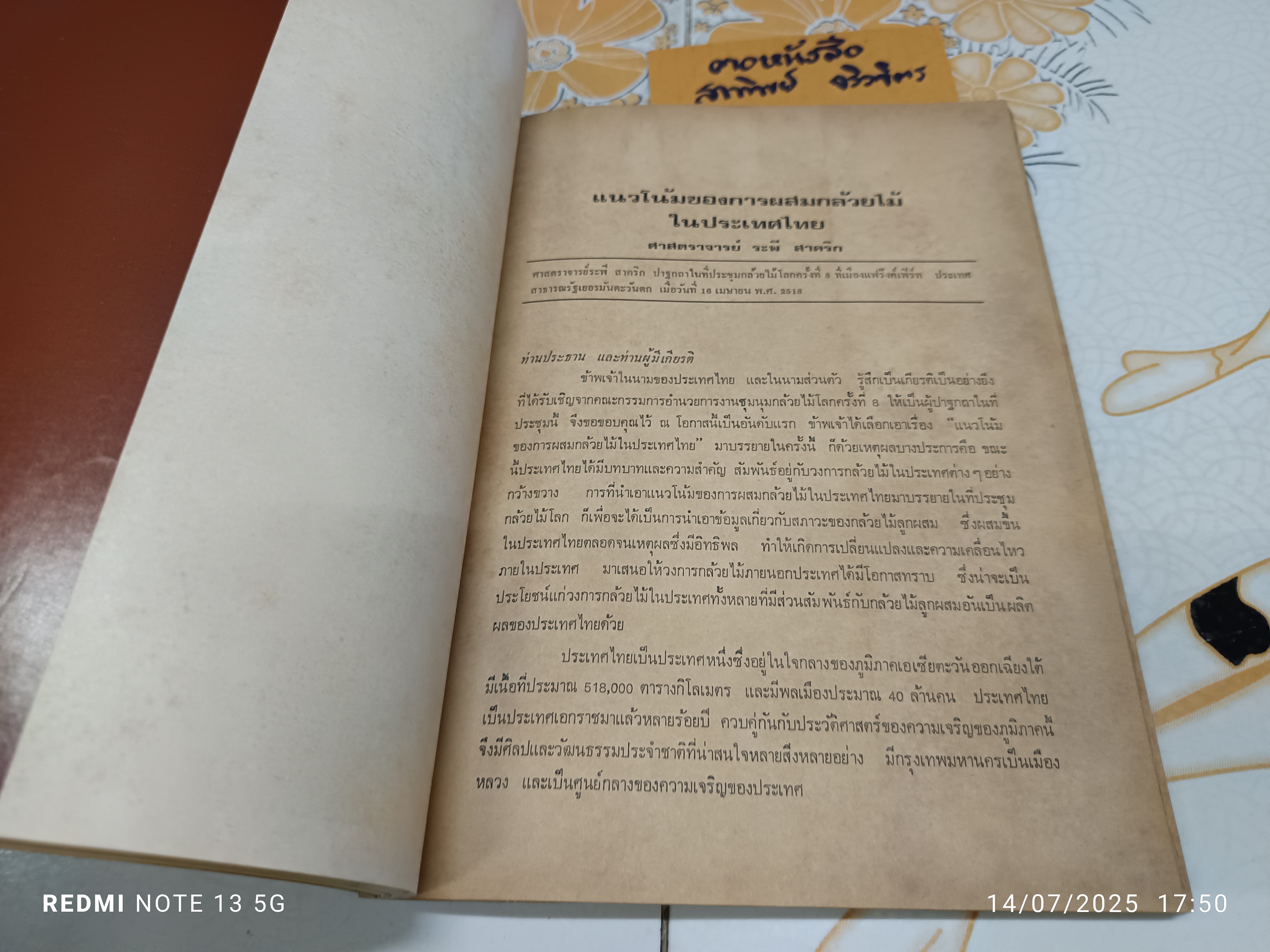 หนังสือที่ระลึกรุ่นที่ 11 คณะอาจารย์และผู้เข้ารับการอบรมหลักสูตรวิชาการเพาะปลูกกล้วยไม้รุ่นที่ 11 ของสมาคมกล้วยไม้แห่งประเทศไทย พิมพ์ปีพ.ศ 2518