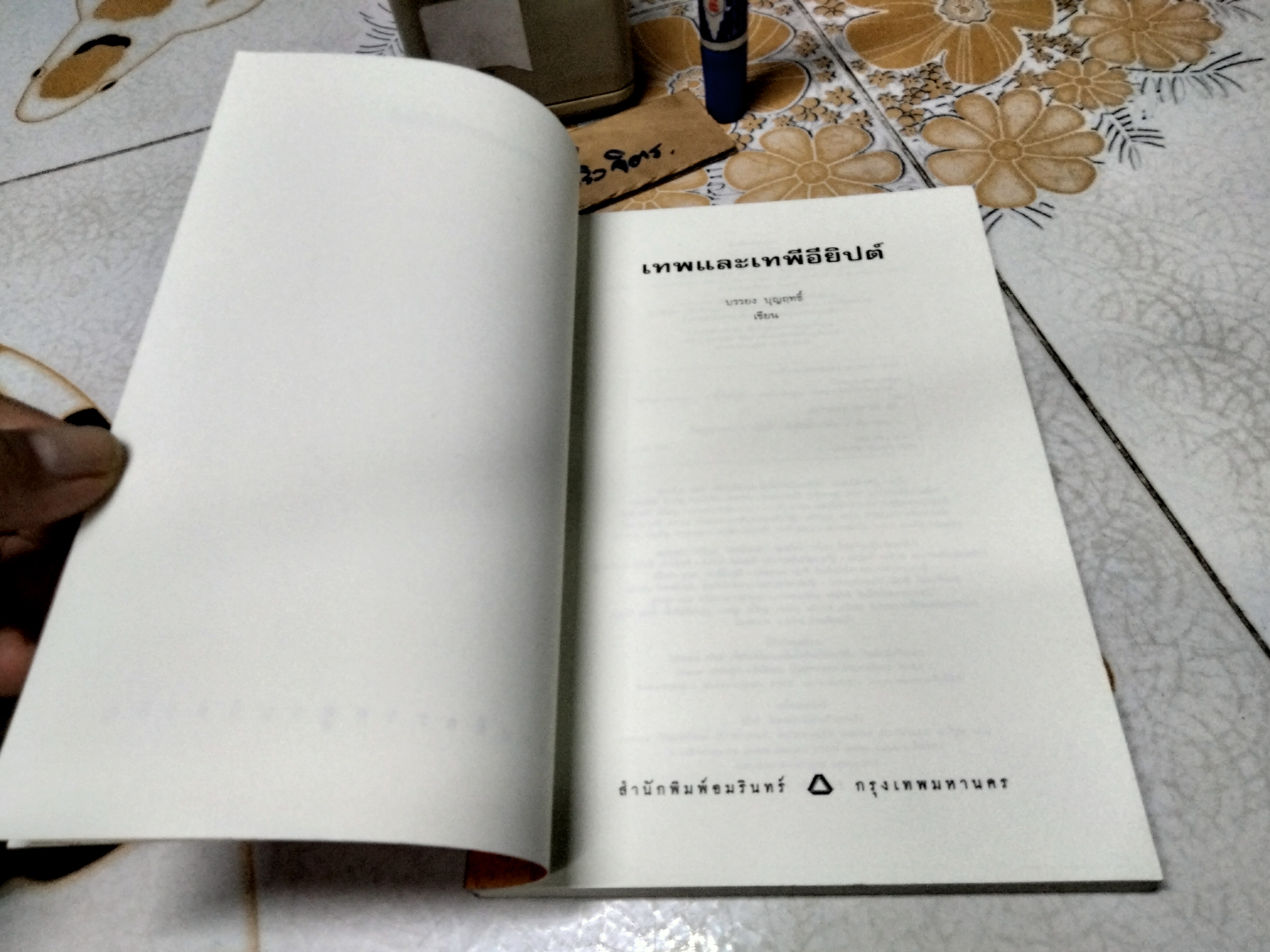 เทพและเทพีอียิปต์ - บรรยง บุญฤทธิ์ เขียน พิมพ์ครั้งที่ 2/2553