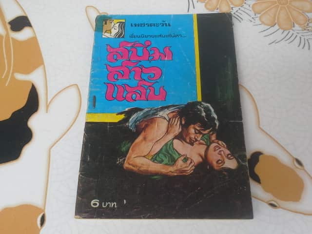 สบึมสาวแสบ โดย เพชรตะวัน **สินค้าหมด**