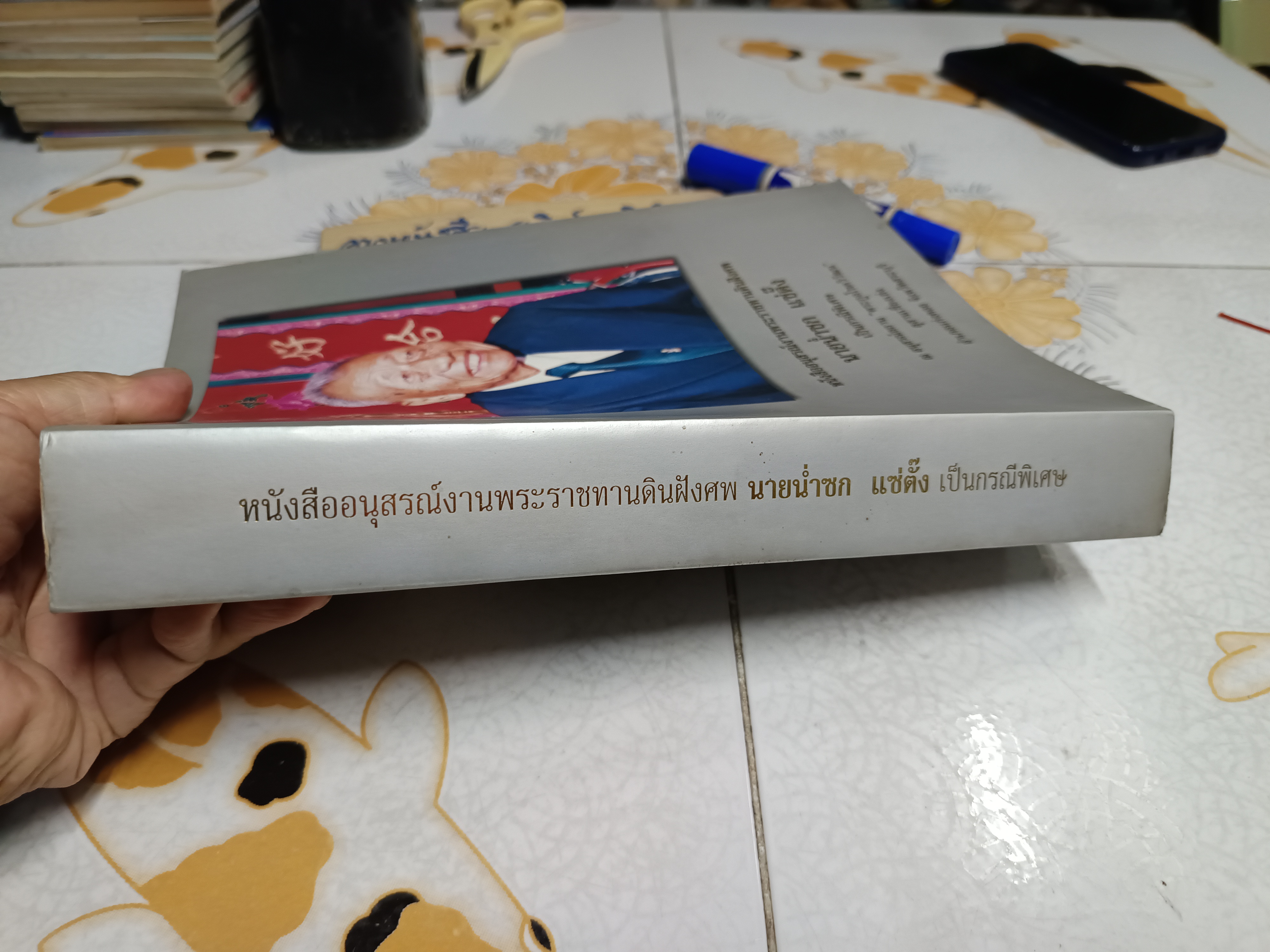 อนุสรณ์ในงานพระราชทานดินฝังศพ นายน่ำซก แซ่ตั๊ง (บิดา นายแพทย์วิชัย โชควิวัฒน)