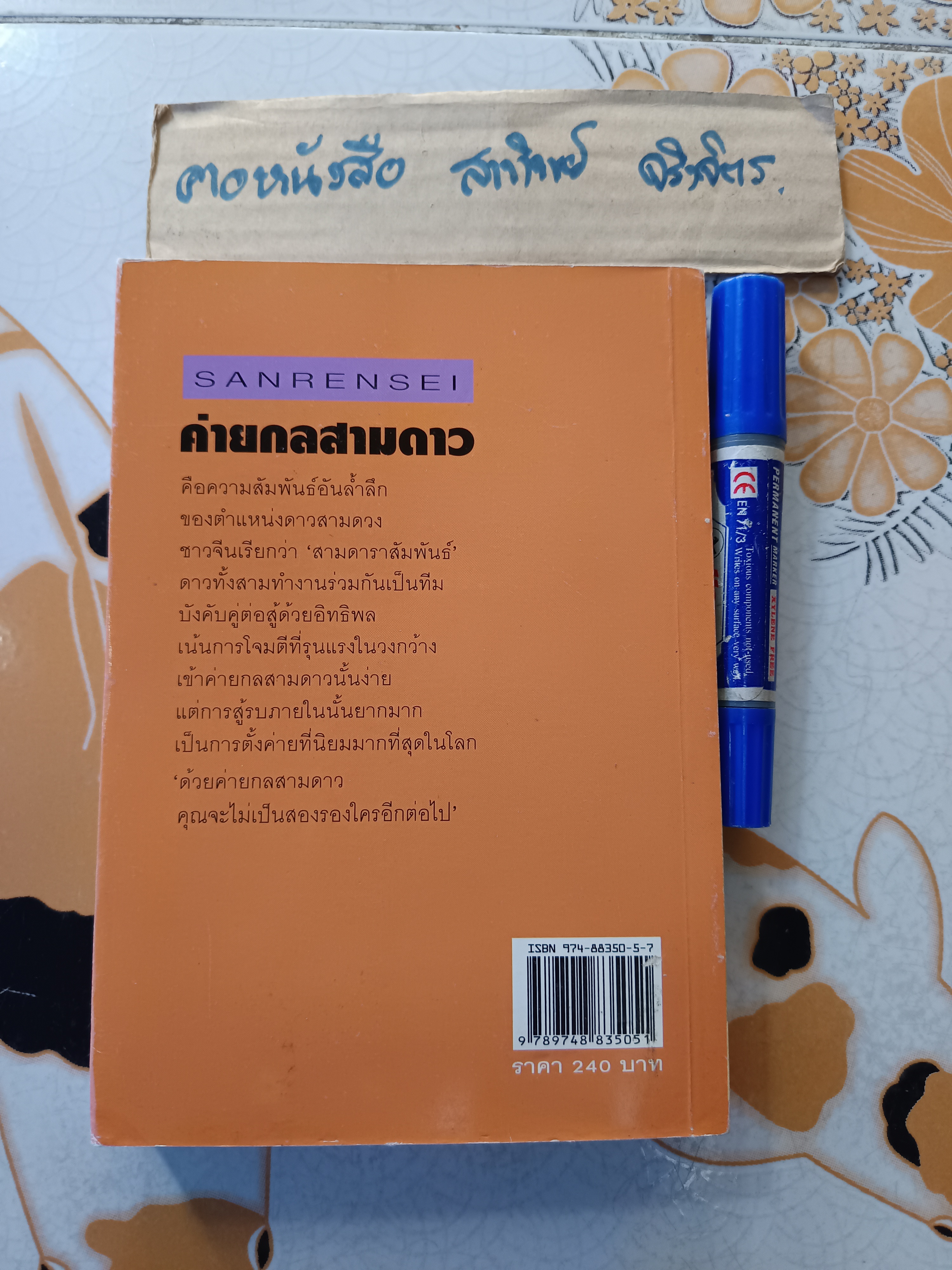 ค่ายกลสามดาว : Senrensei ผู้เขียน: ซุคะคุ ทะกะงะวะ 9 ดั้ง เรียบเรียงโดย: วันชัย ประชาเรืองวิทย์, พิมพ์ครั้งแรกพ.ศ 2544 สำนักพิมพ์ต้นไม้ **สินค้าหมด**