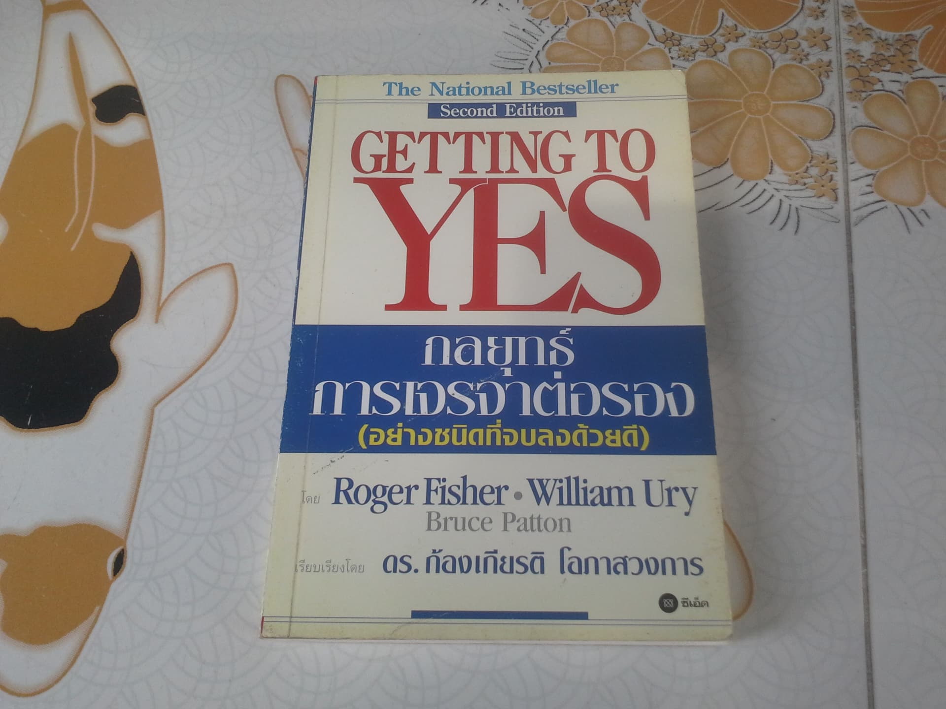 กลยุทธ์การเจรจาต่อรอง (อย่างชนิดที่จบลงด้วยดี) Getting to Yes - Bruce Patton, William Ury, Roger Fisher - ดร.ก้องเกียรติ โอภาสวงการ เรียบเรียง **สินค้าหมด**