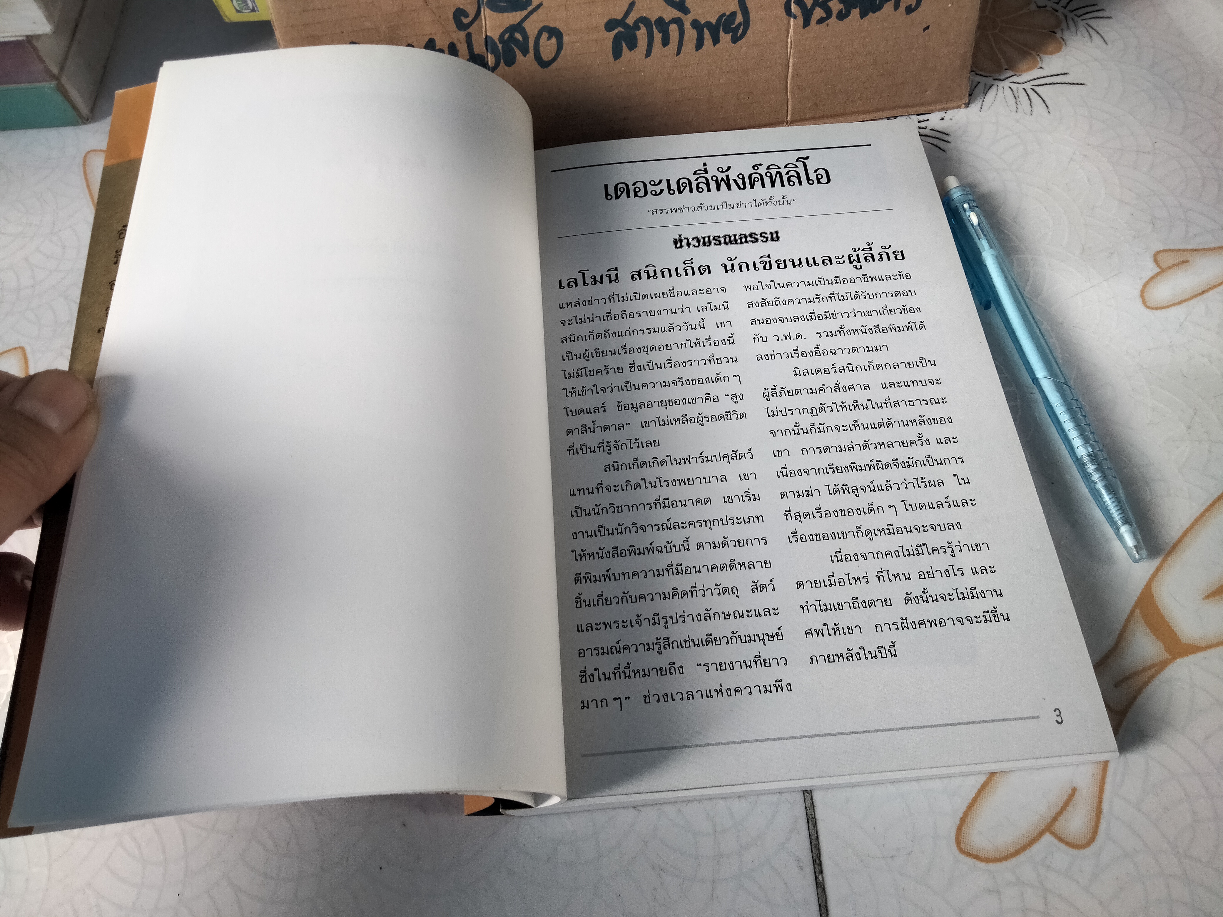 เลโมนี สนิกเก็ต อัตชีวประวัติไม่ธรรมดา (Lemony Snicket The Unauthorized Autobiography) ..เลโมนี สนิกเก็ต เขียน ..อาริตา พงศ์ธรานนท์ แปล