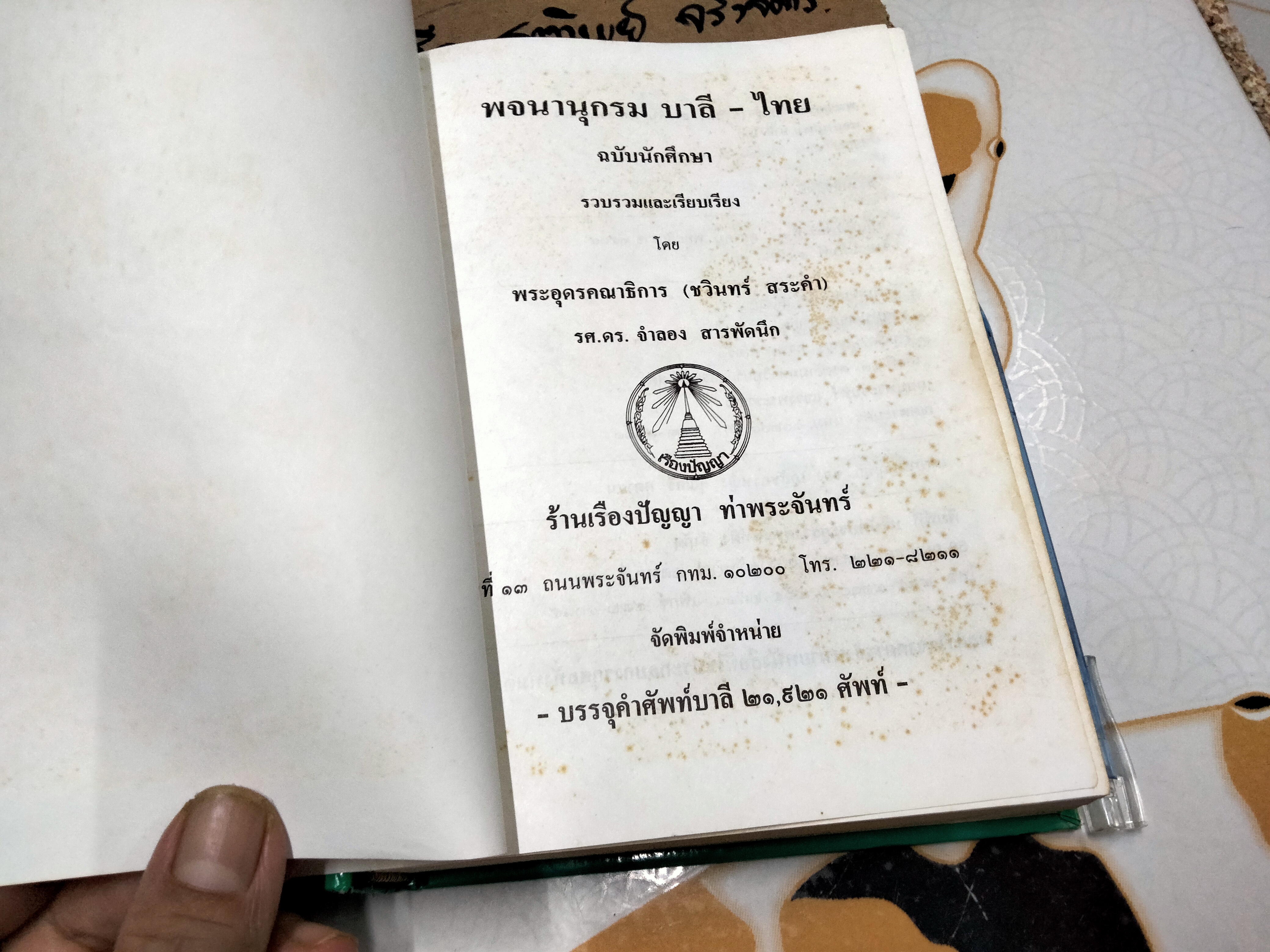 พจนานุกรมบาลี-ไทย สำหรับนักศึกษา ฉบับปรับปรุงใหม่ รวบรวมและเรียบเรียง โดยพระอุดรคณาธิการ(ชวินทร์ สระคำ), รศ.ดร.จำลอง สารพัดนึก **สินค้าหมด**