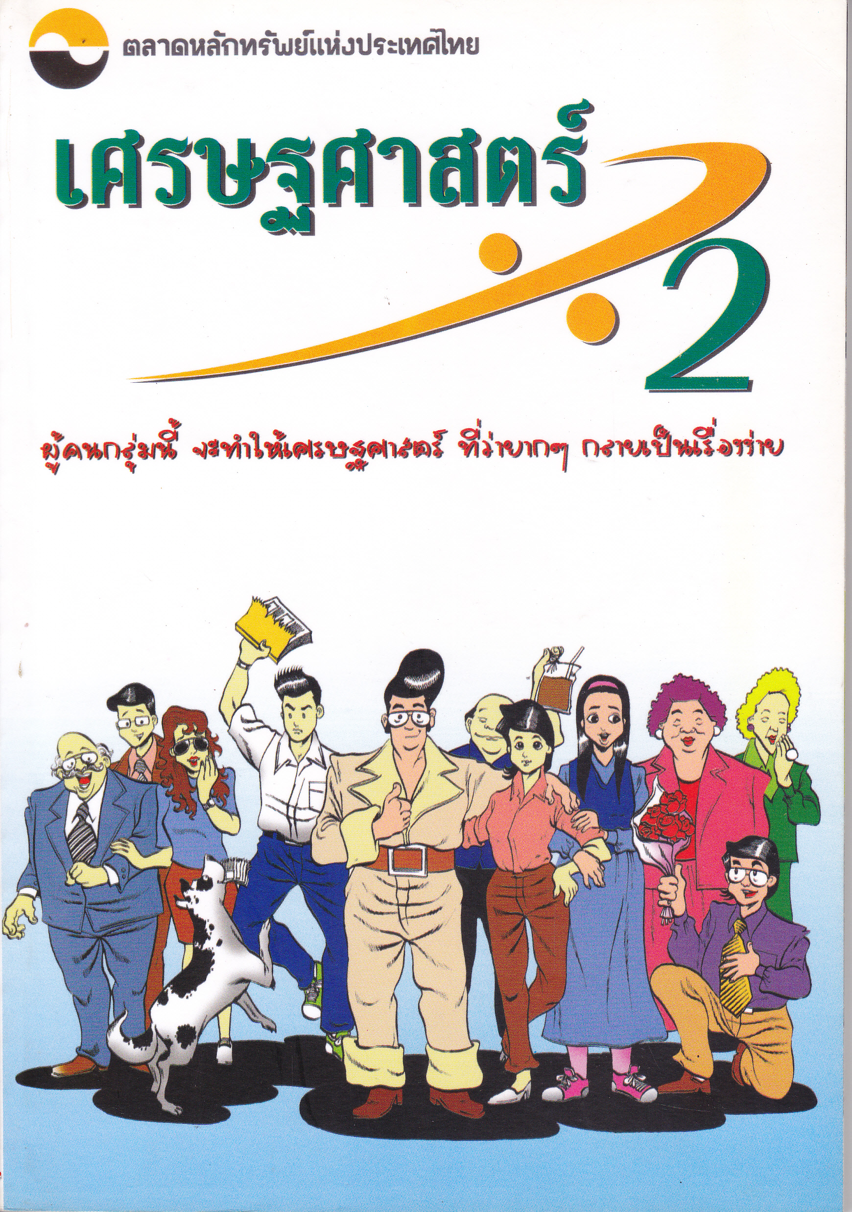 เศรษฐศาสตร์หารสอง : สุธี พนาวร - พิมพ์ครั้งแรก 2546 ตลาดหลักทรัพย์แห่งประเทศไทย **จองแล้ว**