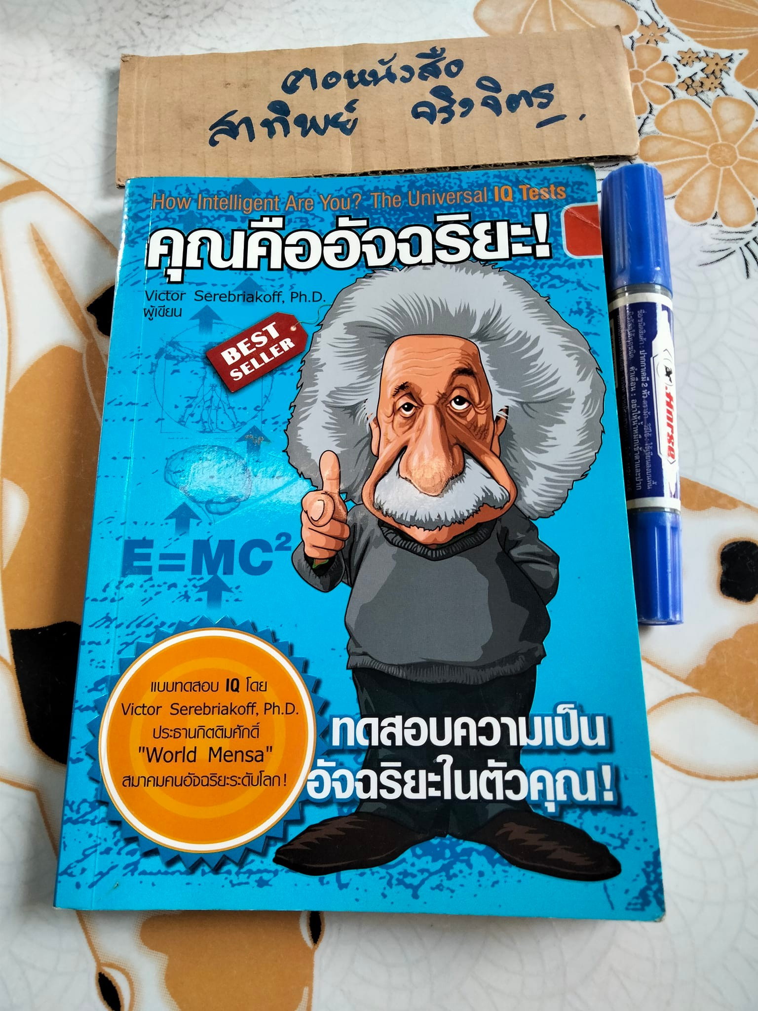 คุณคืออัจฉริยะ (How Intelligent Are You ?) Victor Serebriakoff, Ph.D. เขียน , ปฏิพล ตั้งจักรวรานนท์ แปล - หนังสือมีคราบน้ำ