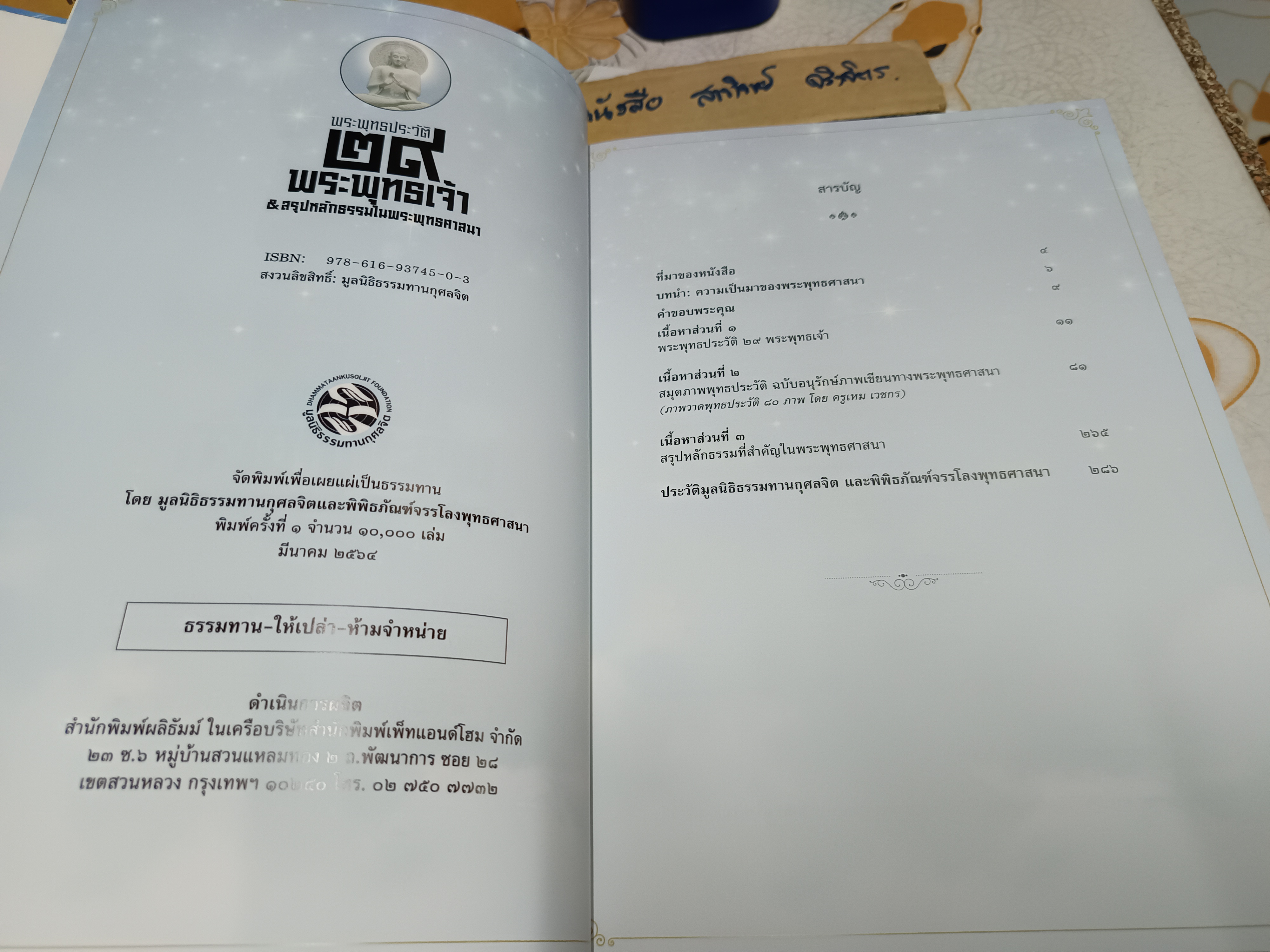 พระพุทธประวัติ 29 พระพุทธเจ้า และ สรุปหลักธรรมในพระพุทธศาสนา (พร้อมกล่อง มือหนึ่งในซีล)