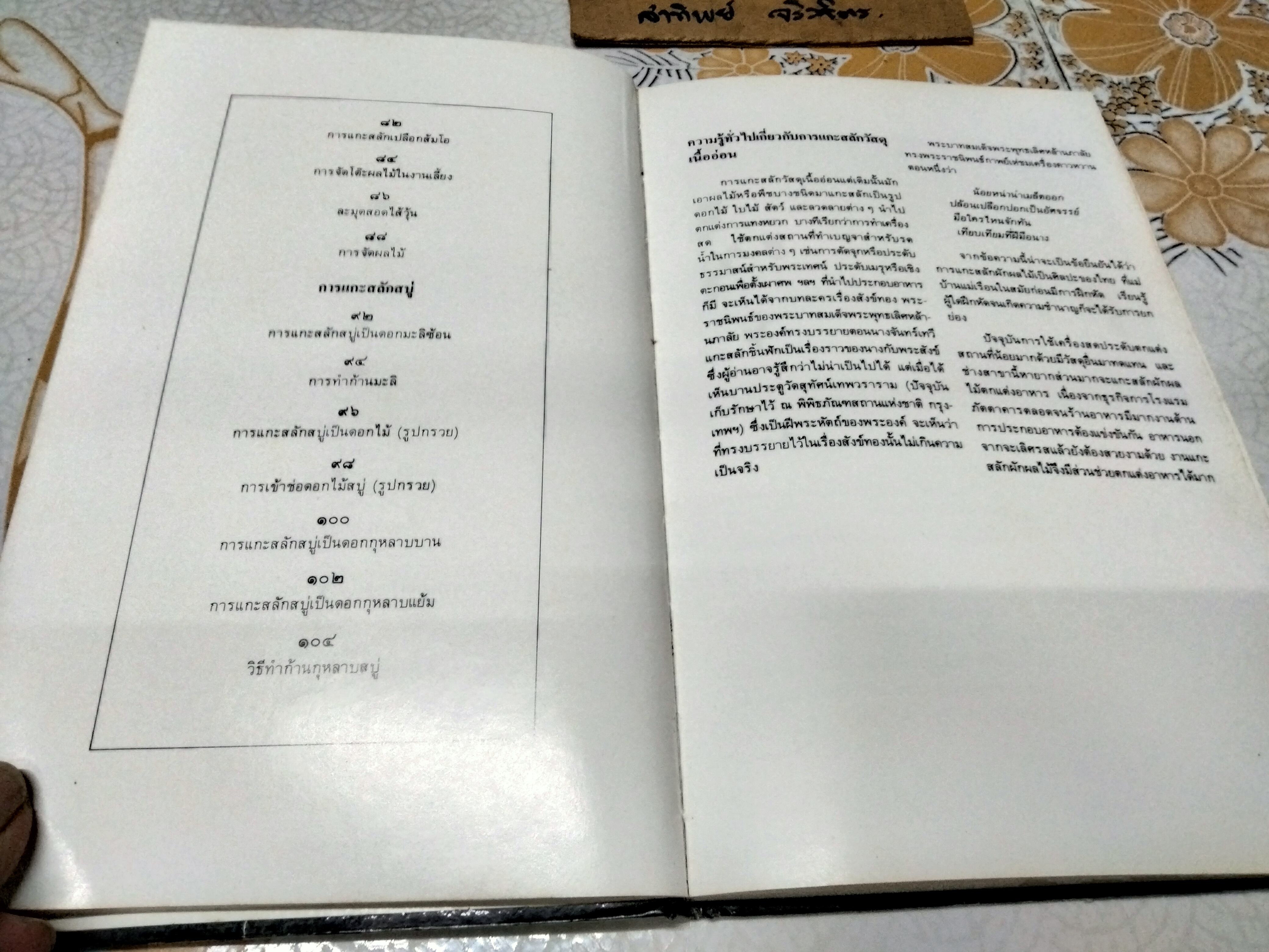 ศิลปะการแกะสลักวัสดุเนื้ออ่อน โดย เย็นจิตร วงษาลังการ พิมพ์ครั้งแรก พ.ศ 2531