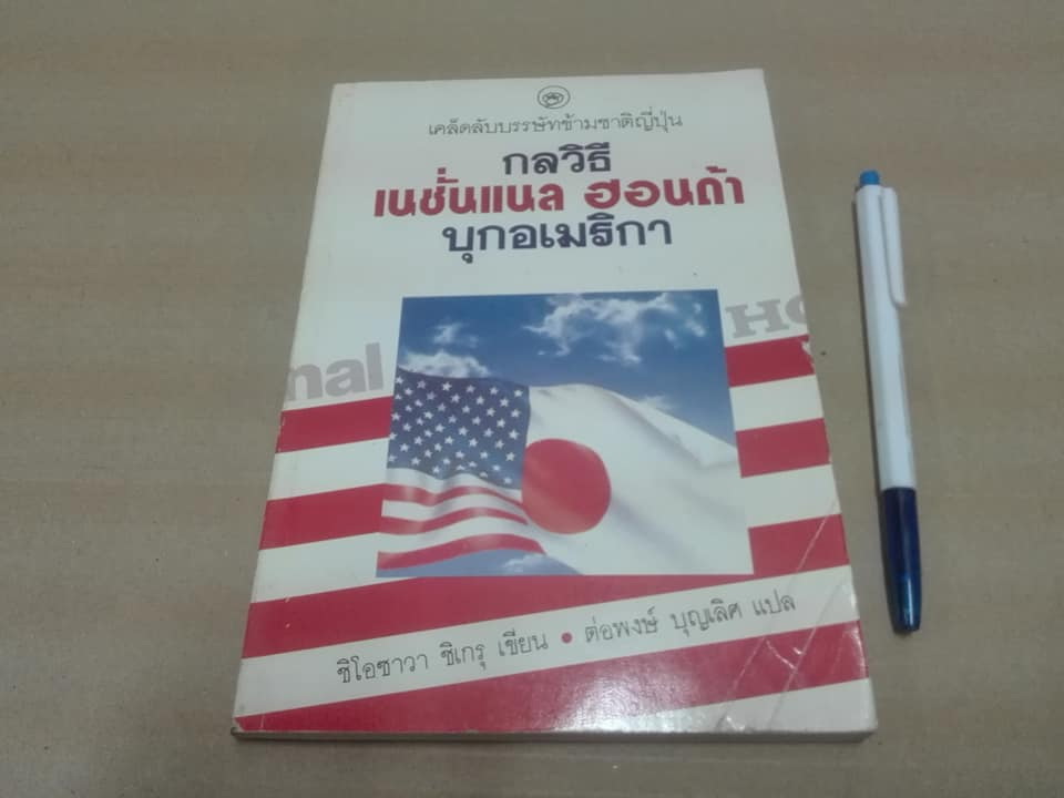 เคล็ดลับบรรษัทข้ามชาติญี่ปุ่น - กลวิธี เนชั่นแนล ฮอนด้า บุกอเมริกา ชิโอซาวา ชิเกรุ เขียน - ต่อพงษ์ บุญเลิศ แปล **สินค้าหมด**
