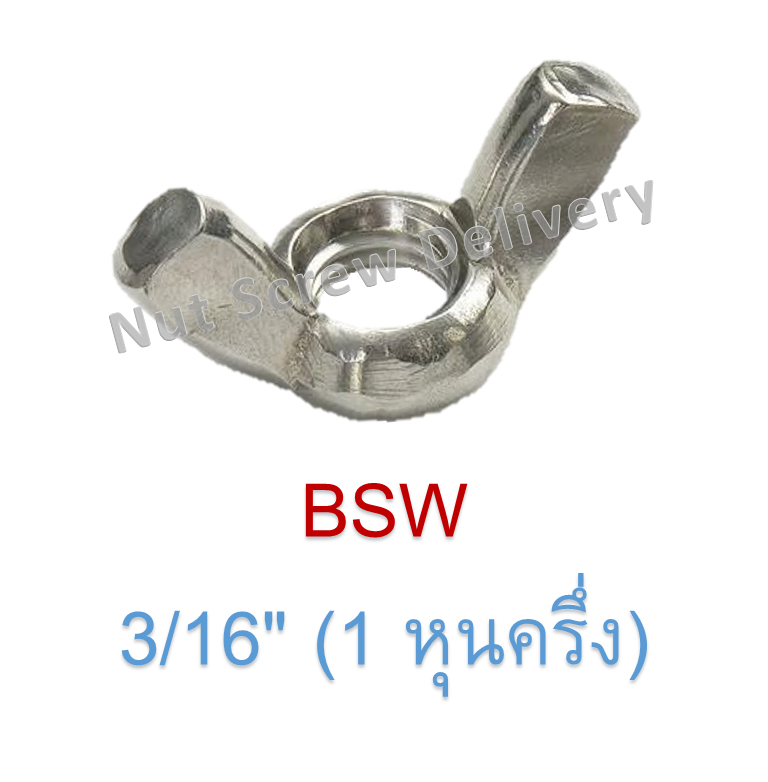หัวน็อตหางปลา 3/16" (1 หุนครึ่ง) เกลียว (BSW)