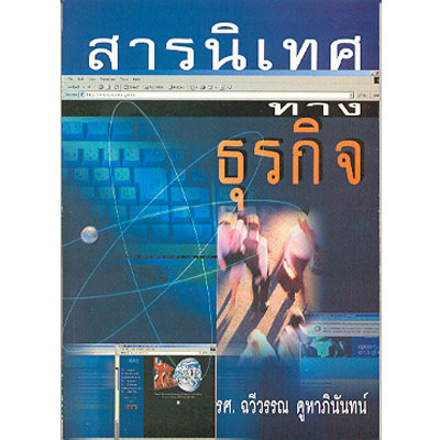 สารนิเทศทางธุรกิจ