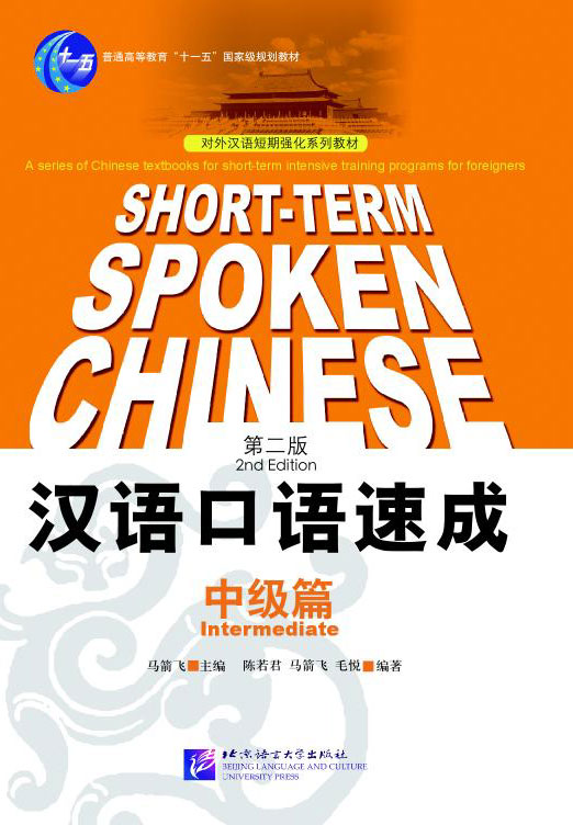 短期强化系列：汉语口语速成（第2版）（英文注释本）中级篇 Short-term Spoken Chinese Intermediate (2nd Edition) - Textbook