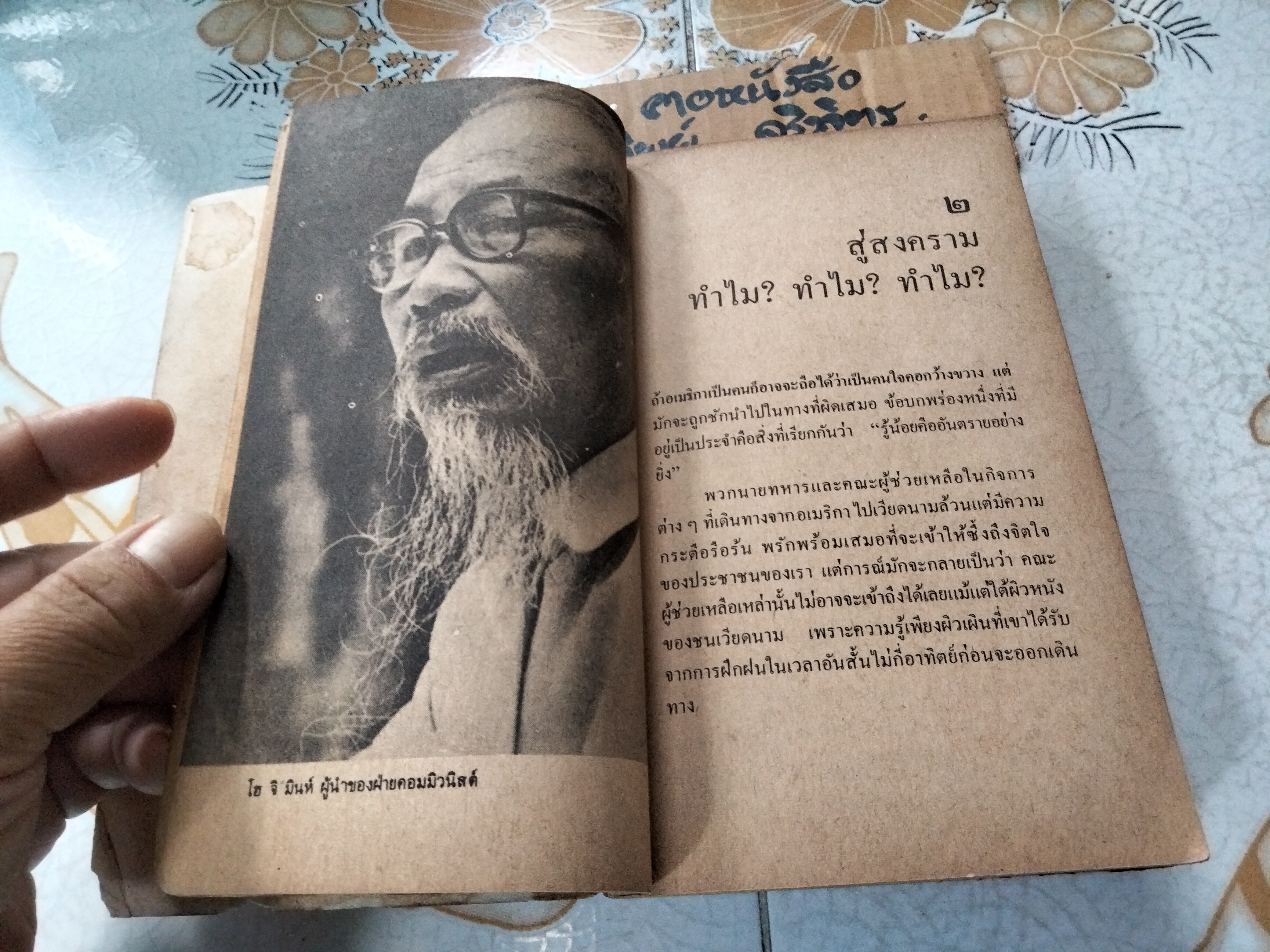 สิ้นชาติ - บันทึกของเหงียน เกา กี, พงษ์ พินิจ แปล - พิมพ์ครั้งที่ 3/2520 สนพ.การเวก