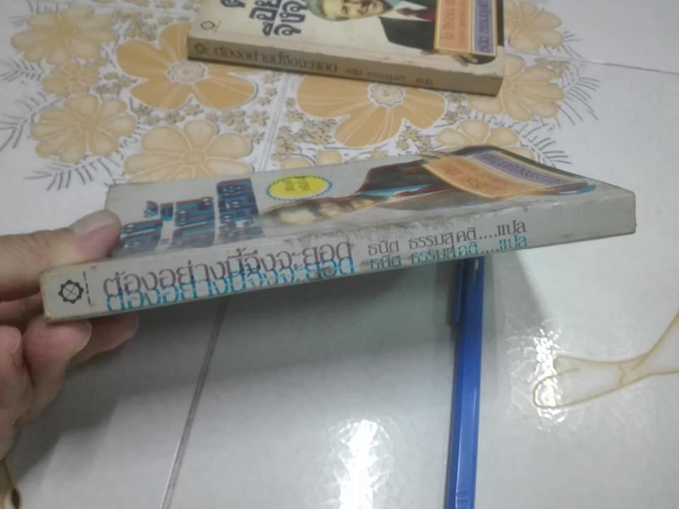 ต้องอย่างนี้จึงจะยอด How to sell anything to anybody โดย โจ จีราร์ด , ธนิต ธรรมสุคติ แปล **สินค้าหมด**