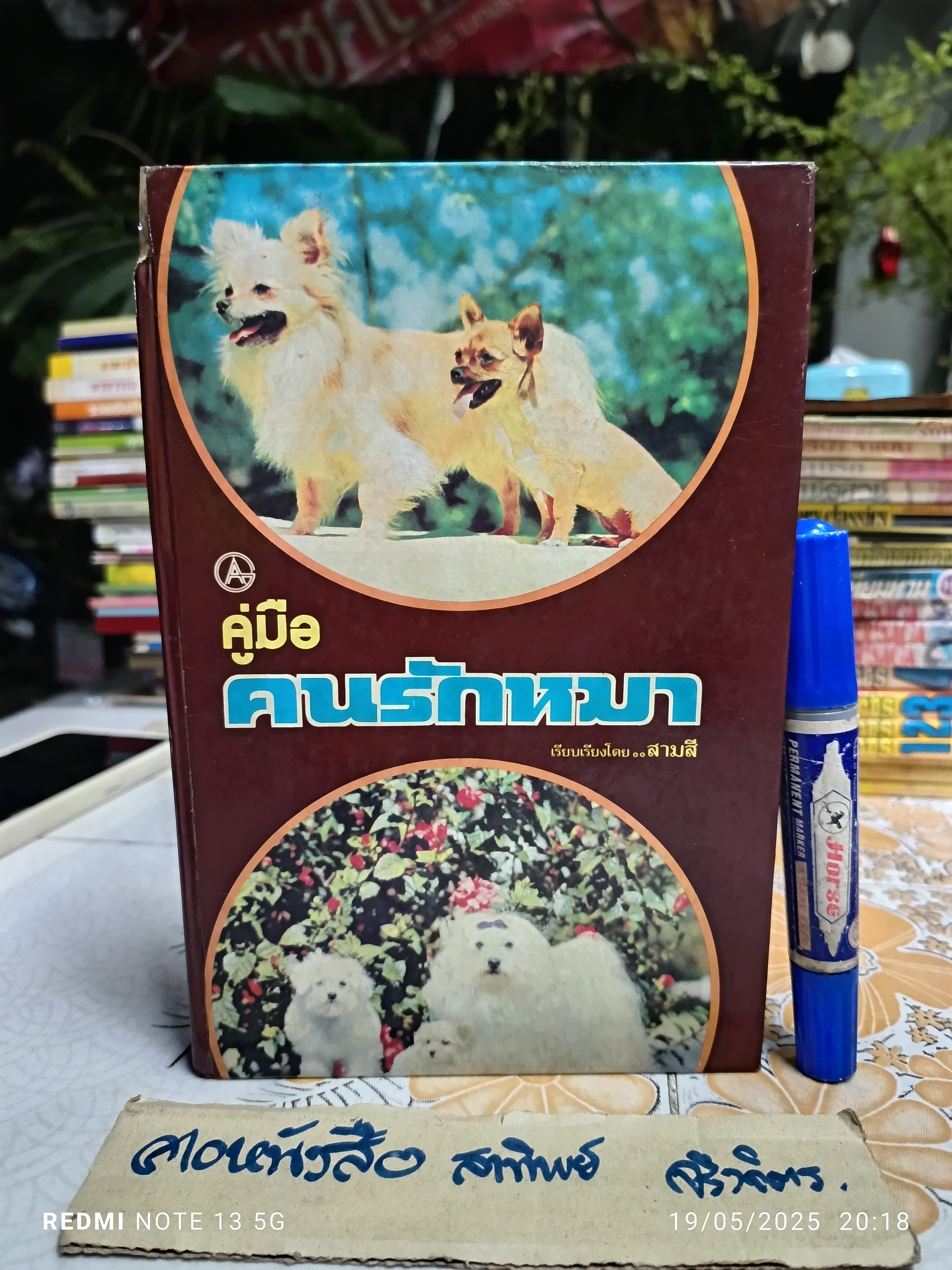 คู่มือ คนรักหมา เรียบเรียงโดย สามสี จัดพิมพ์โดย สำนักพิมพ์กราฟิคอาร์ต **สินค้าหมด**