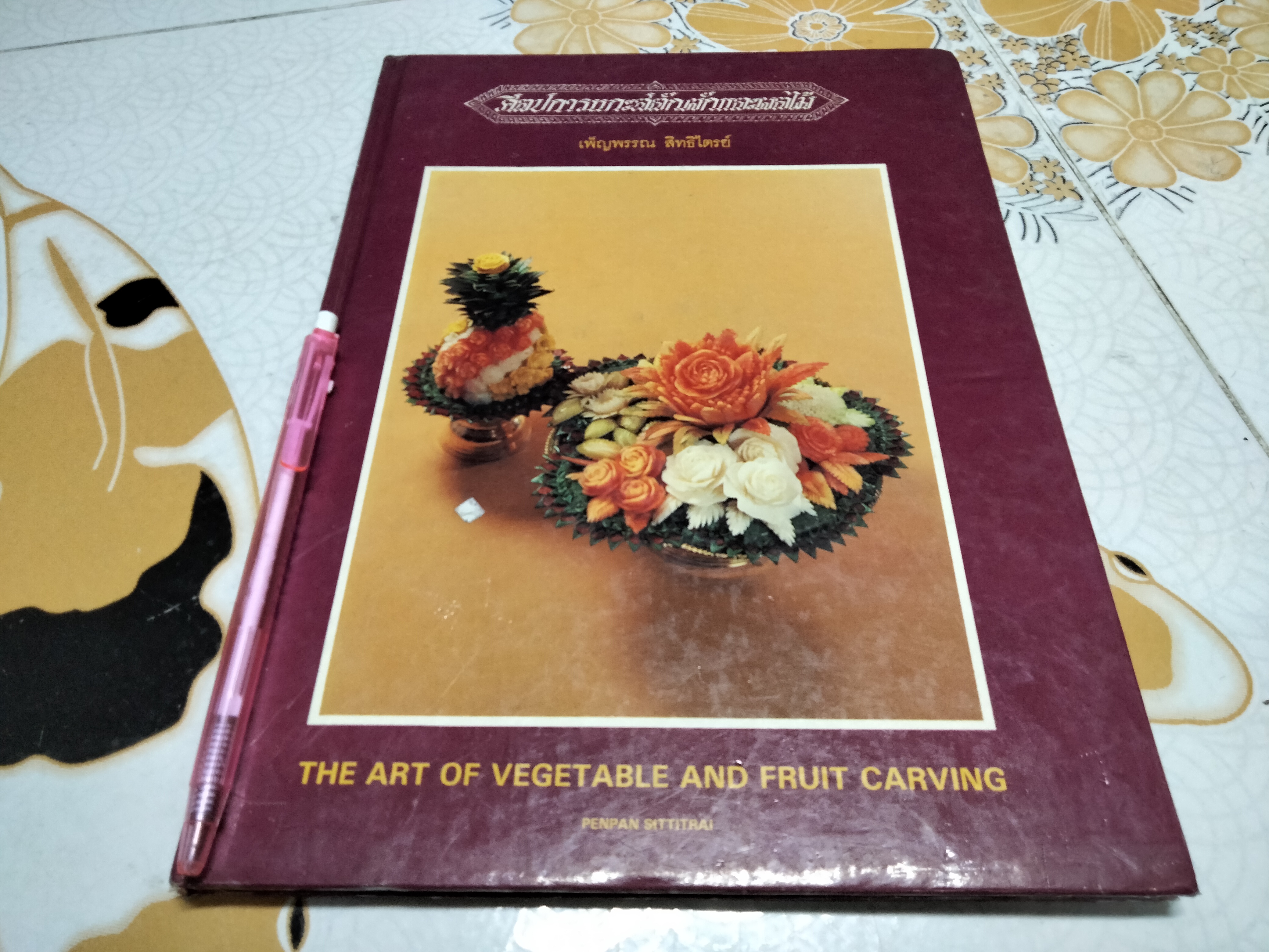 ศิลปการแกะสลักผักและผลไม้ - อ เพ็ญพรรณ สิทธิไตรย์ THE ART OF VEGETABLE AND FRUIT CARVING BY PENPAN SITTITRAI **สินค้าหมด**