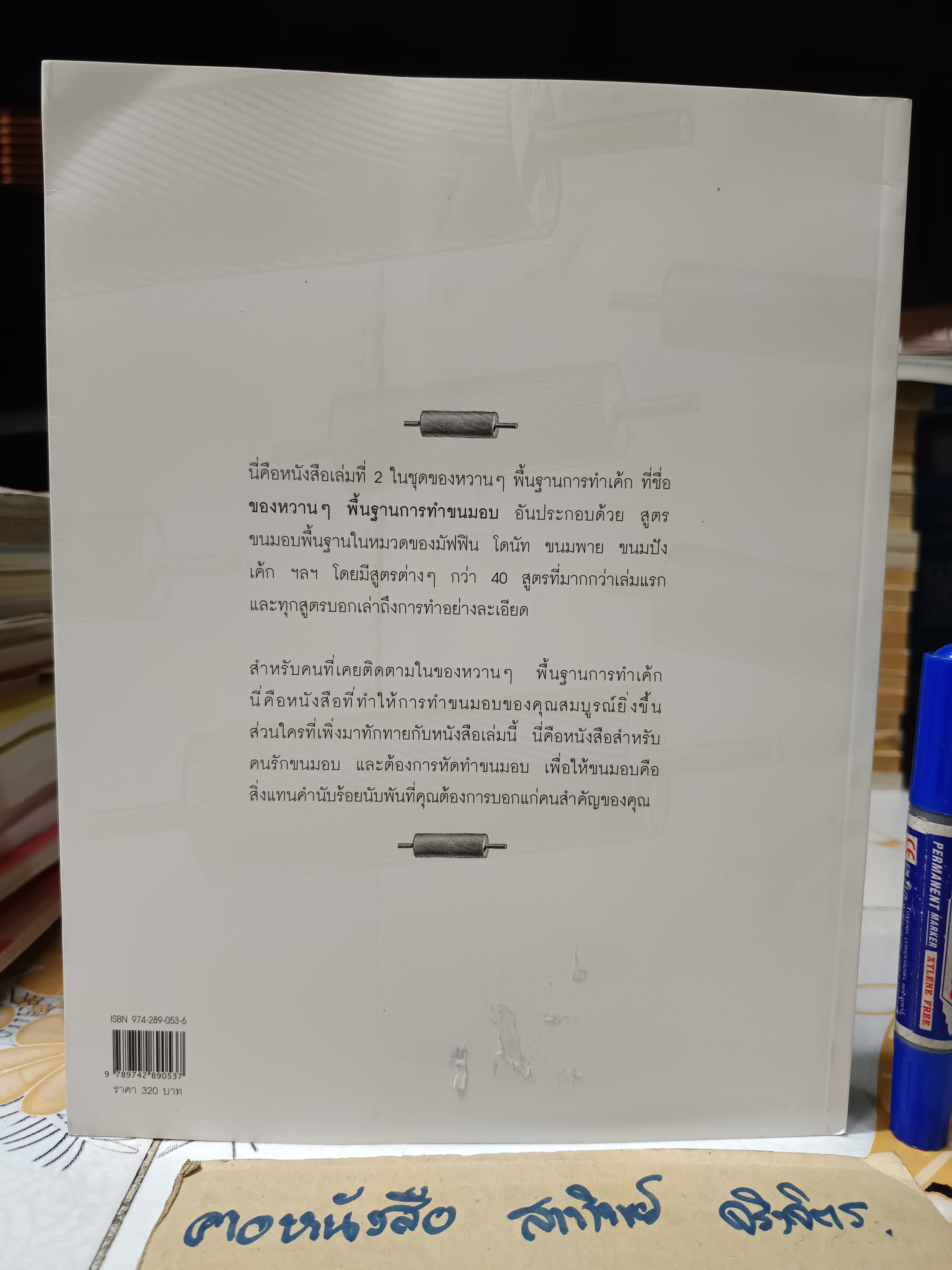 Baking ของหวานๆ พื้นฐานการทำขนมอบ โดย เศรษฐพงศ์ เผ่าวัฒนา พิมพ์ครั้งที่ 4/2548 สนพ.บ้านและสวน