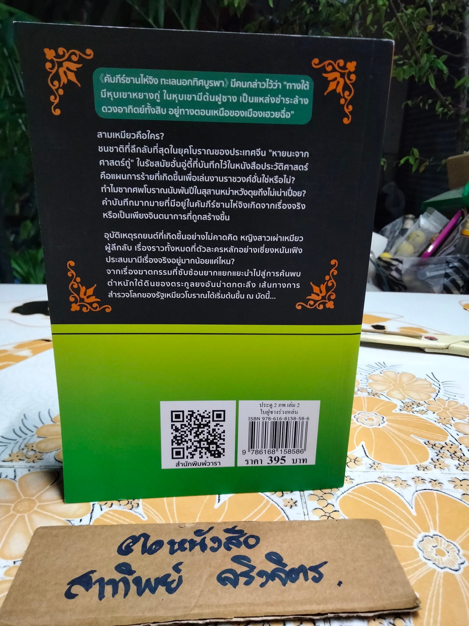 ประตู 2 ภพ เล่ม 2 ใบฝูซางร่วงหล่น - หลิวตีชวน แต่ง