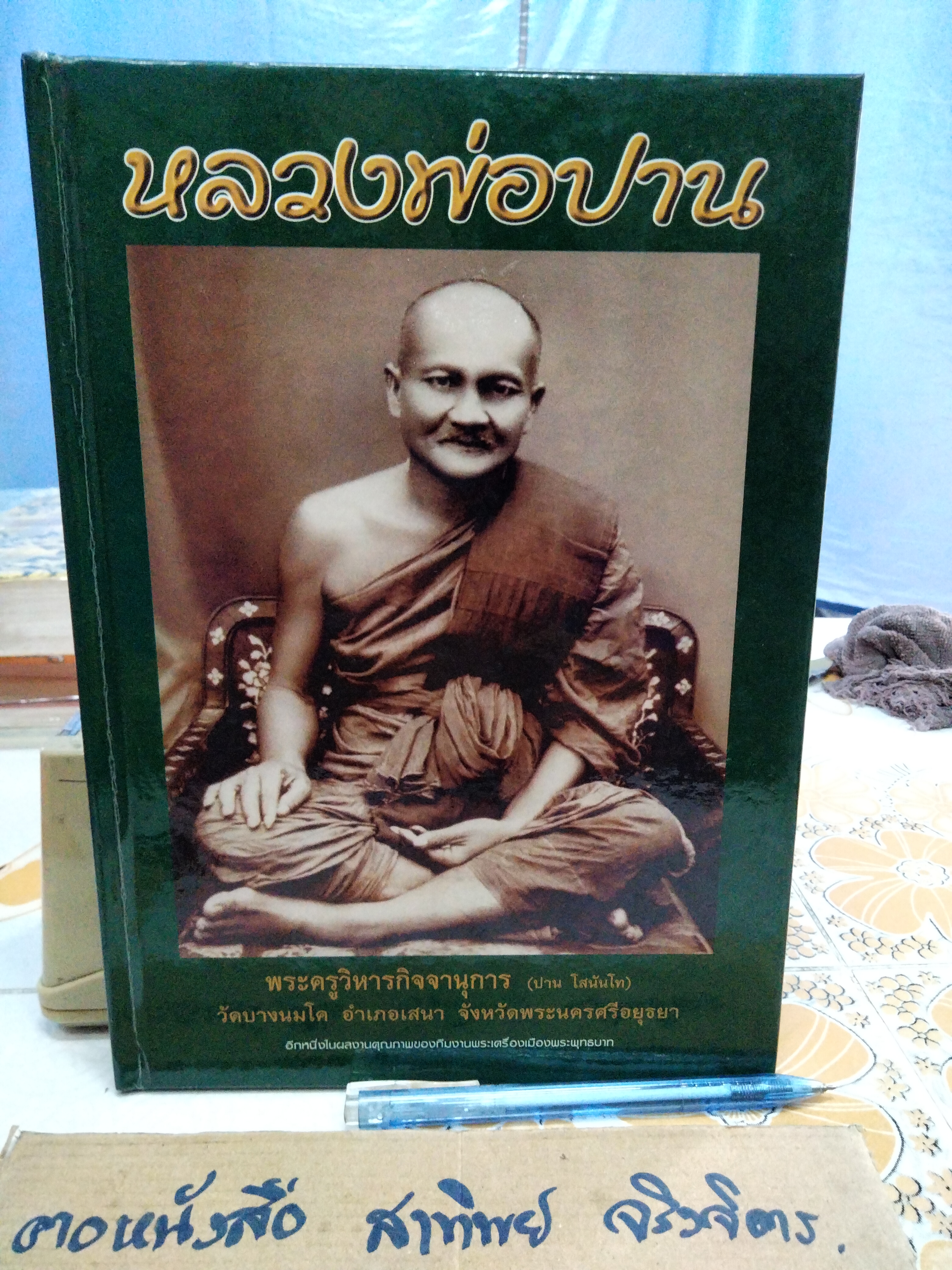 หลวงพ่อปาน (เล่มเขียว-ปกแข็ง) หนังสือรวบรวมภาพวัตถุมงคลและประวัติพระครูวิหารกิจจานุการ (หลวงพ่อปาน โสนันโท) **สินค้าหมด**