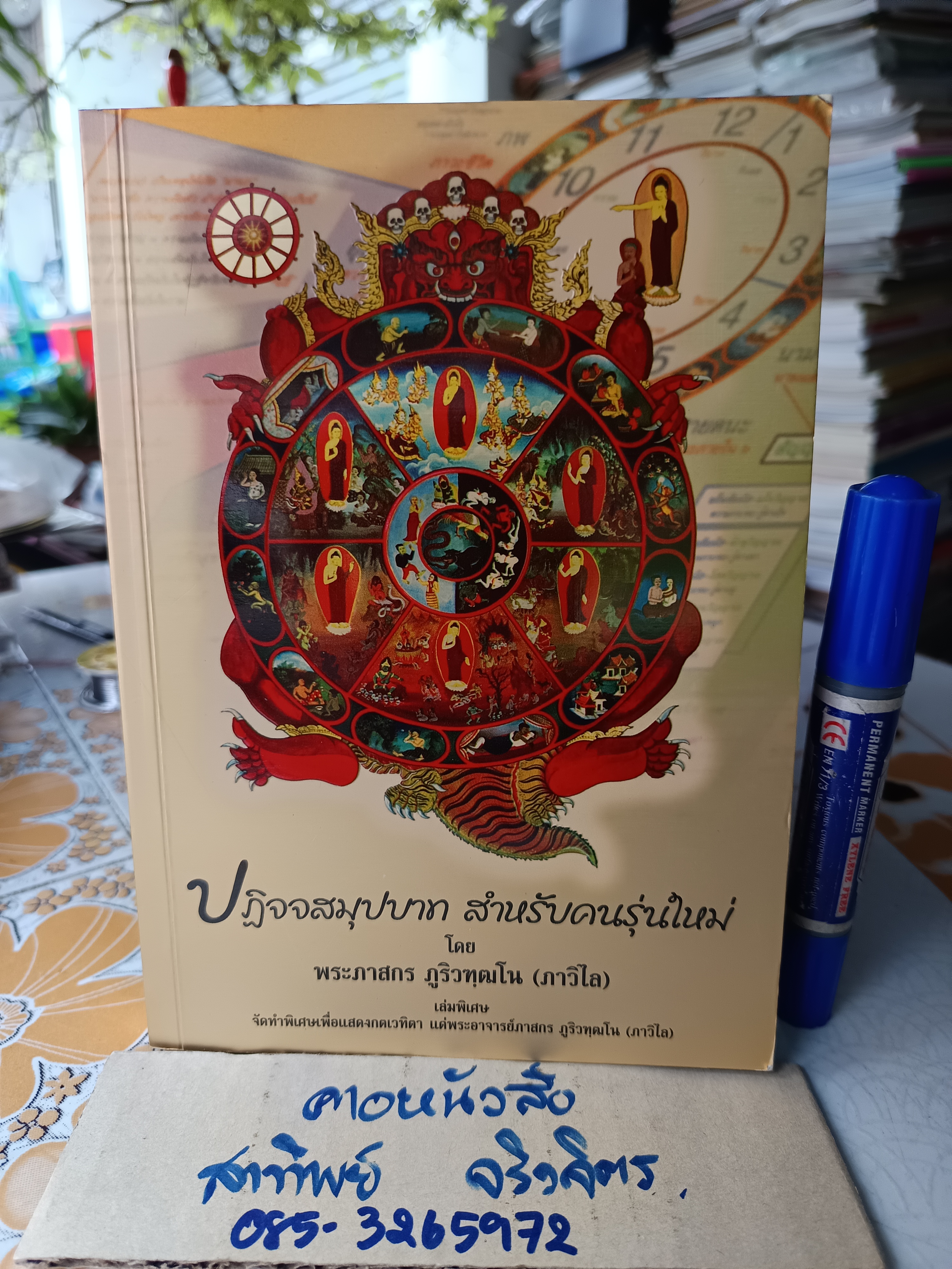 ปฏิจจสมุปบาท สำหรับคนรุ่นใหม่ โดย พระภาสกร ภูริวฑฺฒโน (ภาวิไล) (เล่มพิเศษ) จัดทำพิเศษเพื่อแสดงกตเวทิตา **สินค้าหมด**