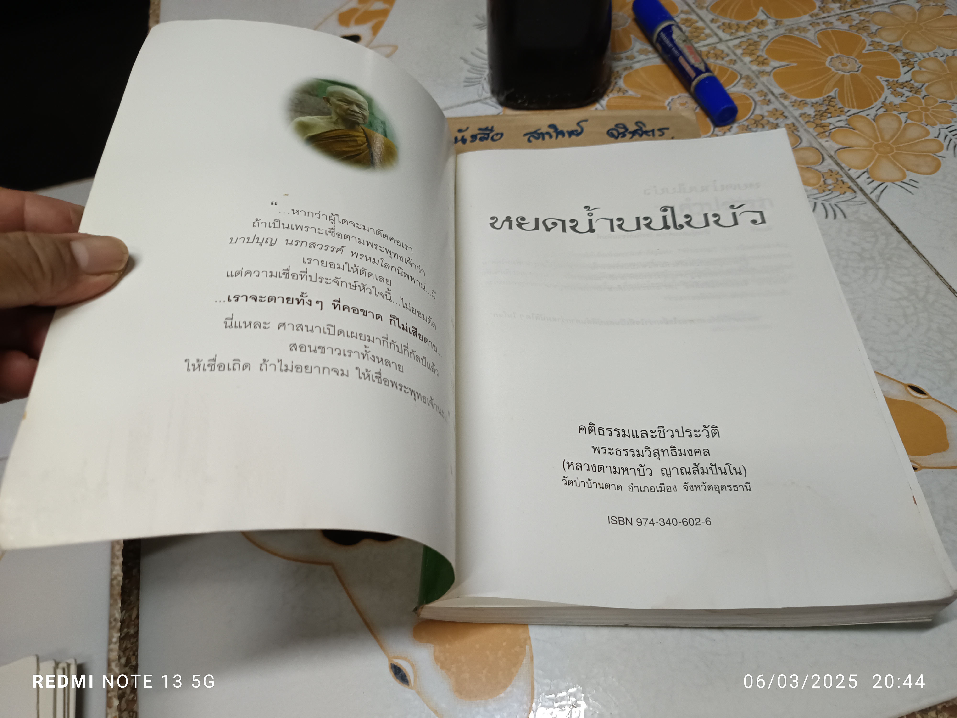 หยดน้ำบนใบบัว (ปกอ่อน) คติธรรมและชีวประวัติ พระธรรมวิสุทธิมงคล (หลวงตามหาบัว ) **หนังสือมีคราบน้ำ