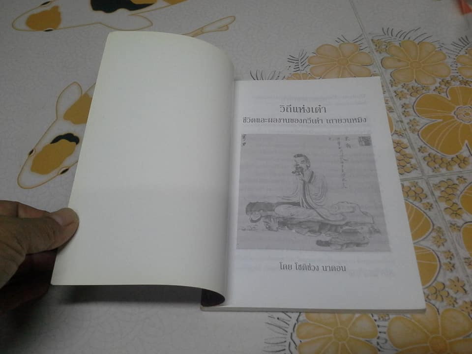 วิถีแห่งเต๋า ชีวิตและผลงานของกวีเต๋า เถายวนหมิง โดย โชติช่วง นาดอน **สินค้าหมด**