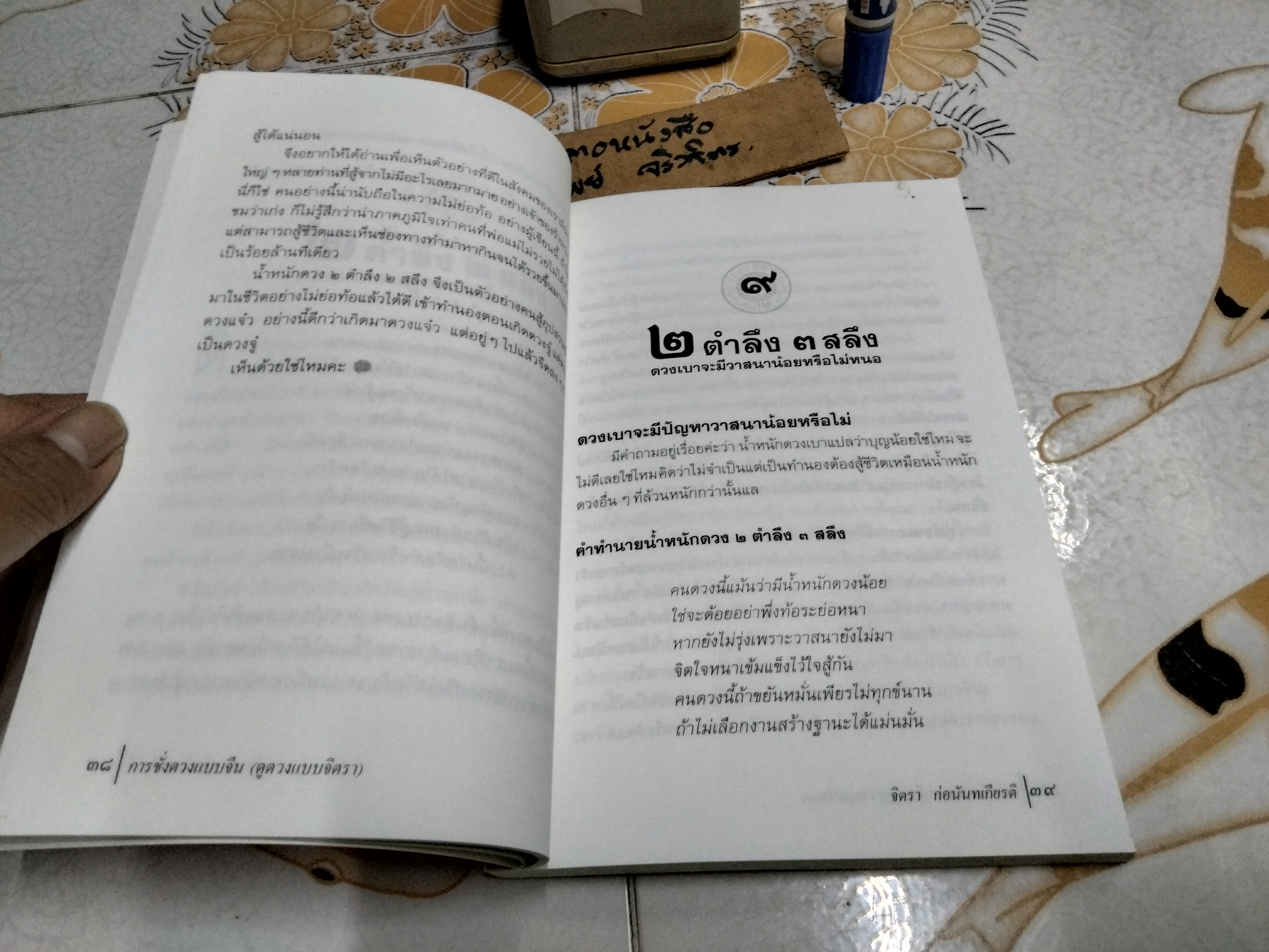 การชั่งดวงแบบจีน (ดูดวงแบบ จิตรา) พิมพ์ครั้งแรกพ.ศ 2546 สำนักพิมพ์จิตรา **สินค้าหมด**