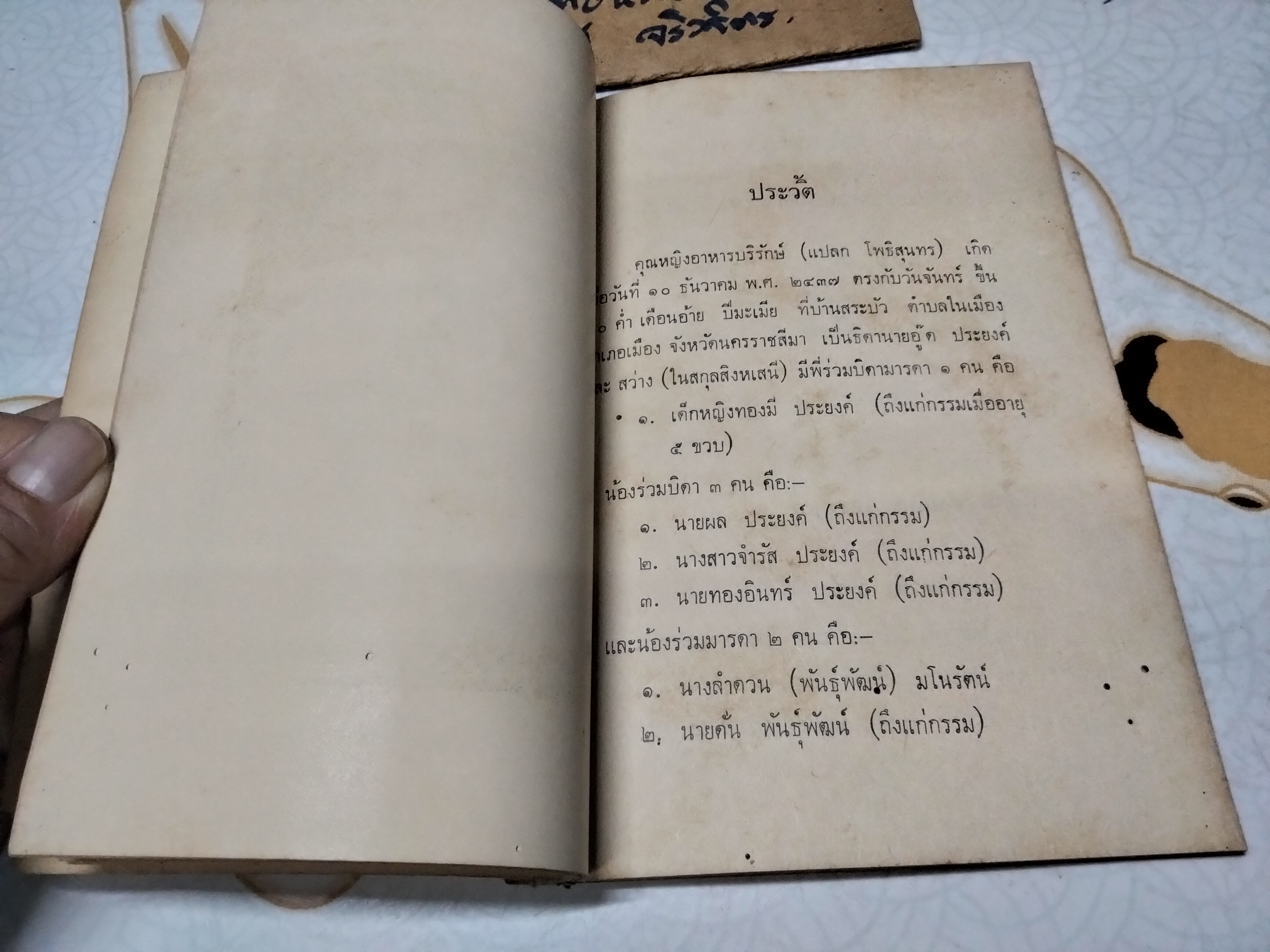 ตำราปรุงอาหาร คาว-หวาน อนุสรณ์ในการฌาปนกิจศพ คุณหญิงอาหารบริรักษ์ (แปลก โพธิสุนทร) วัดธาตุทอง จังหวัดพระนคร **สินค้าหมด**