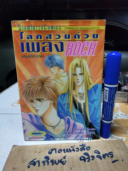 โลกสวยด้วยเพลง Rock Boys in Heaven by Kazumi OYA พิมพ์ครั้งแรกพ.ศ 2538