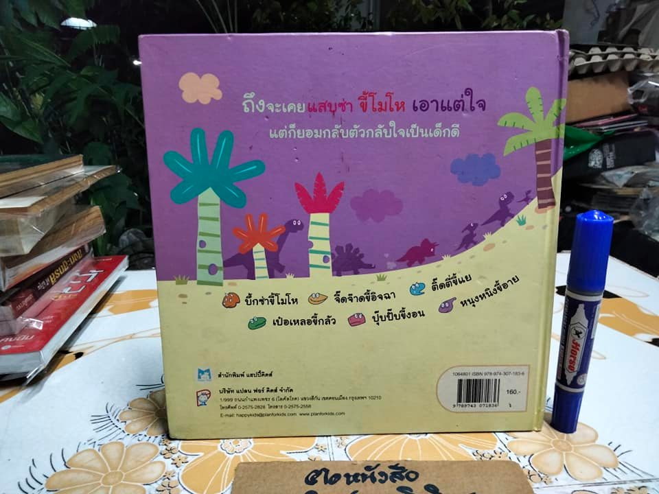 บึ้กซ่าขี้โมโห (ปกแข็ง) พิมพ์ครั้งแรกพ.ศ 2551 สำนักพิมพ์ แฮปปี้คิดส์ บริษัทแปลน ฟอร์คิดส์ จำกัด **มีตำหนิหลังปกหน้า