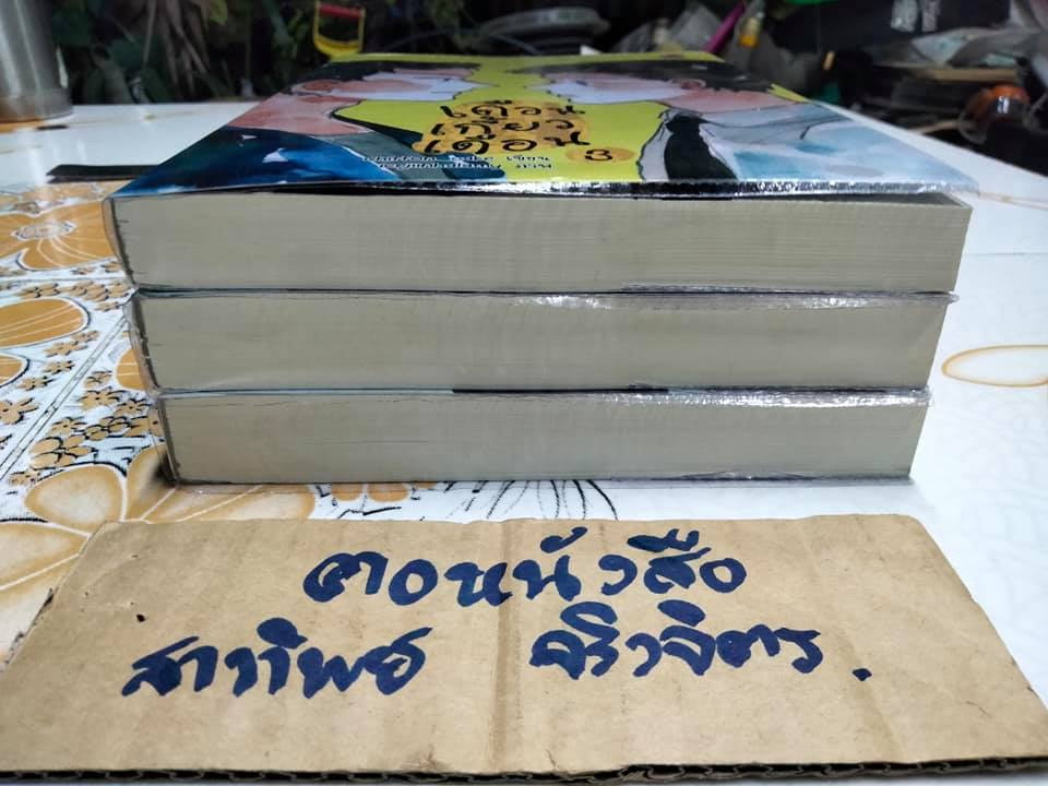 เดือนเกี้ยวเดือน (1-3) ผู้เขียน Chiffon_cake