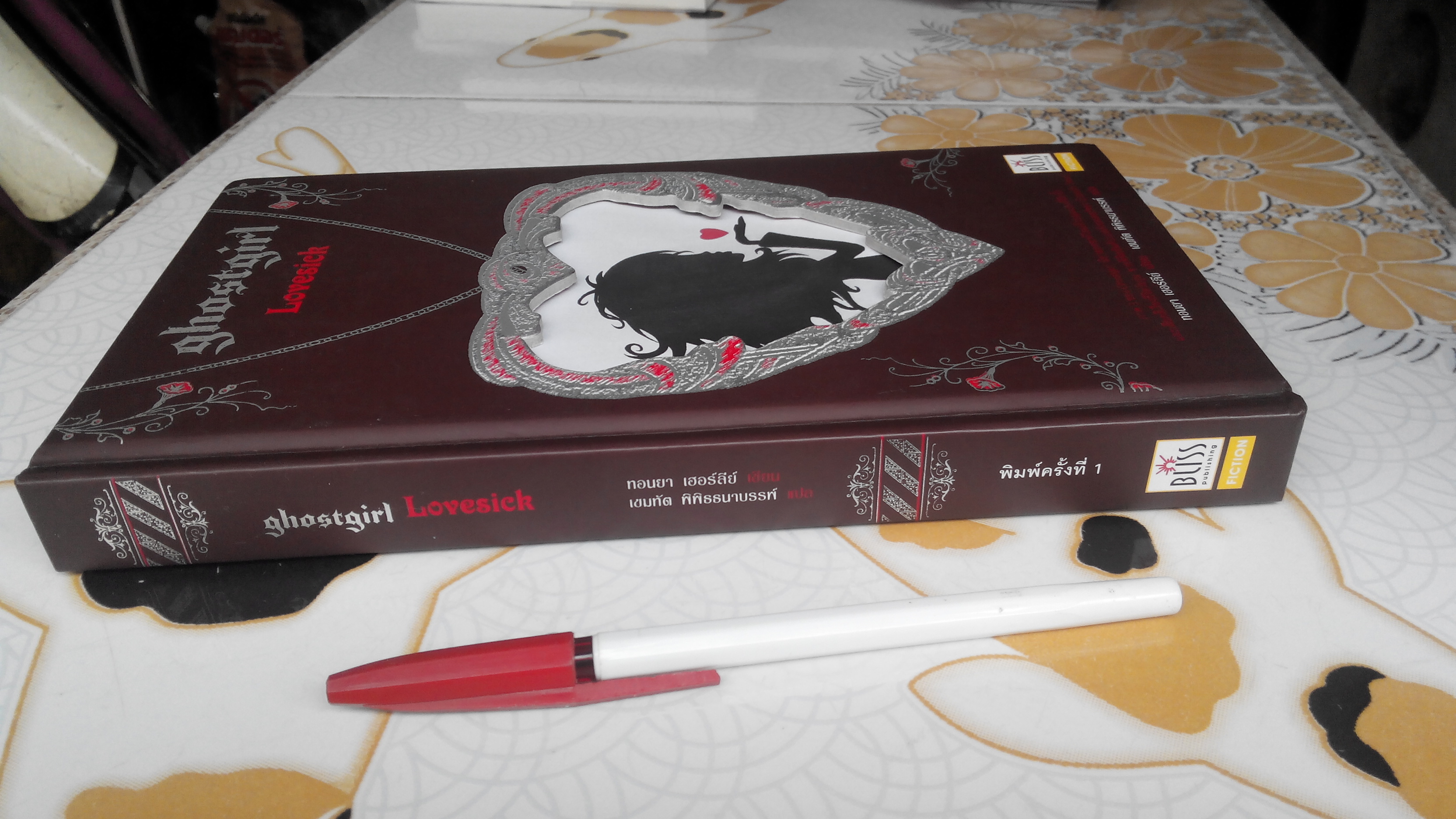 Ghostgirl - Lovesick ทอนยา เฮอร์ลีย์ เขียน - เขมทัต พิพิธธนาบรรพ์ แปล